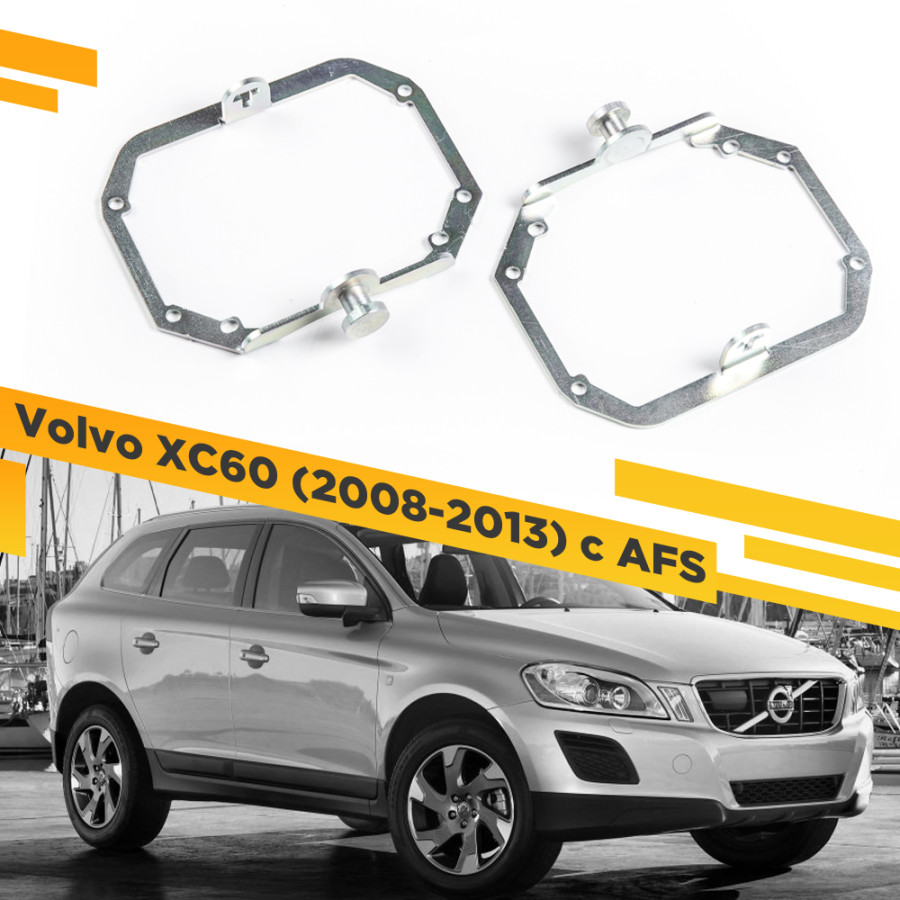 

Рамки для замены линз в фарах Volvo XC60 2008-2013 с AFS VDF 029 VXC60-029, VXC60-029