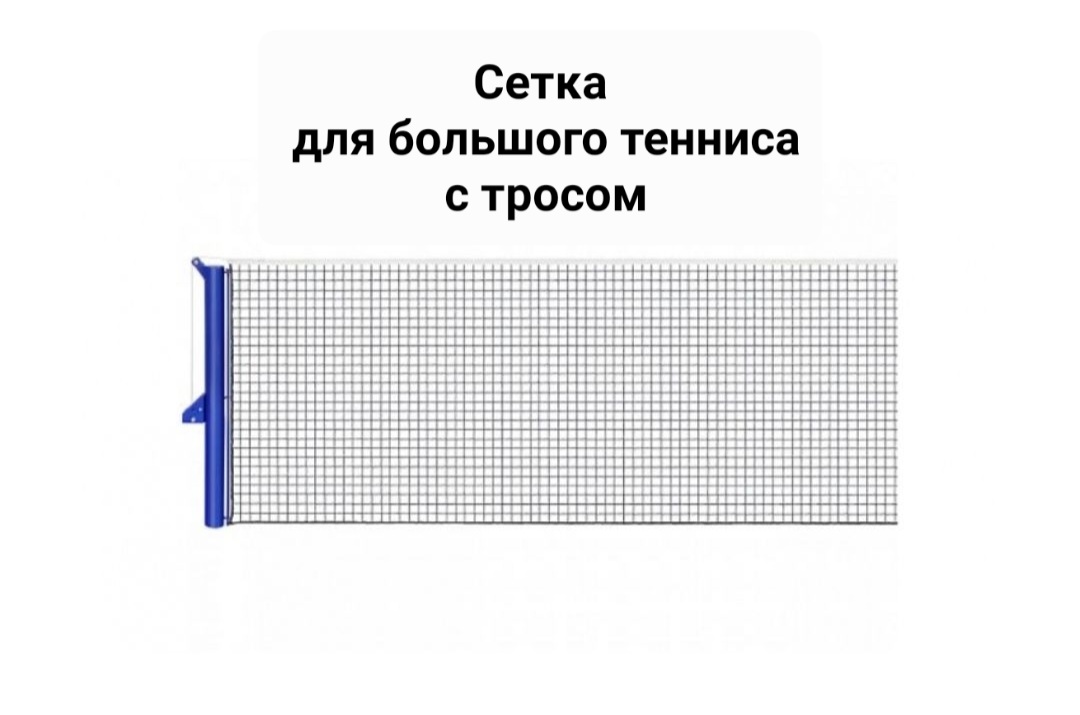 Сетка для большого тенниса АТИ с тросом 1,07 х 12,8 м