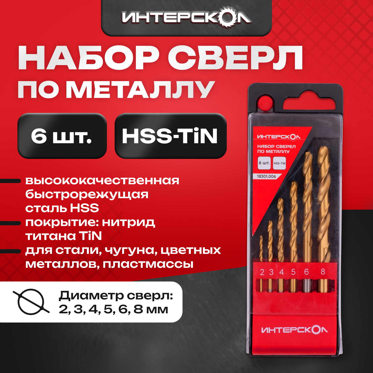 Набор сверел по металлу HSS-TiN 6 шт 18301.006 Интерскол