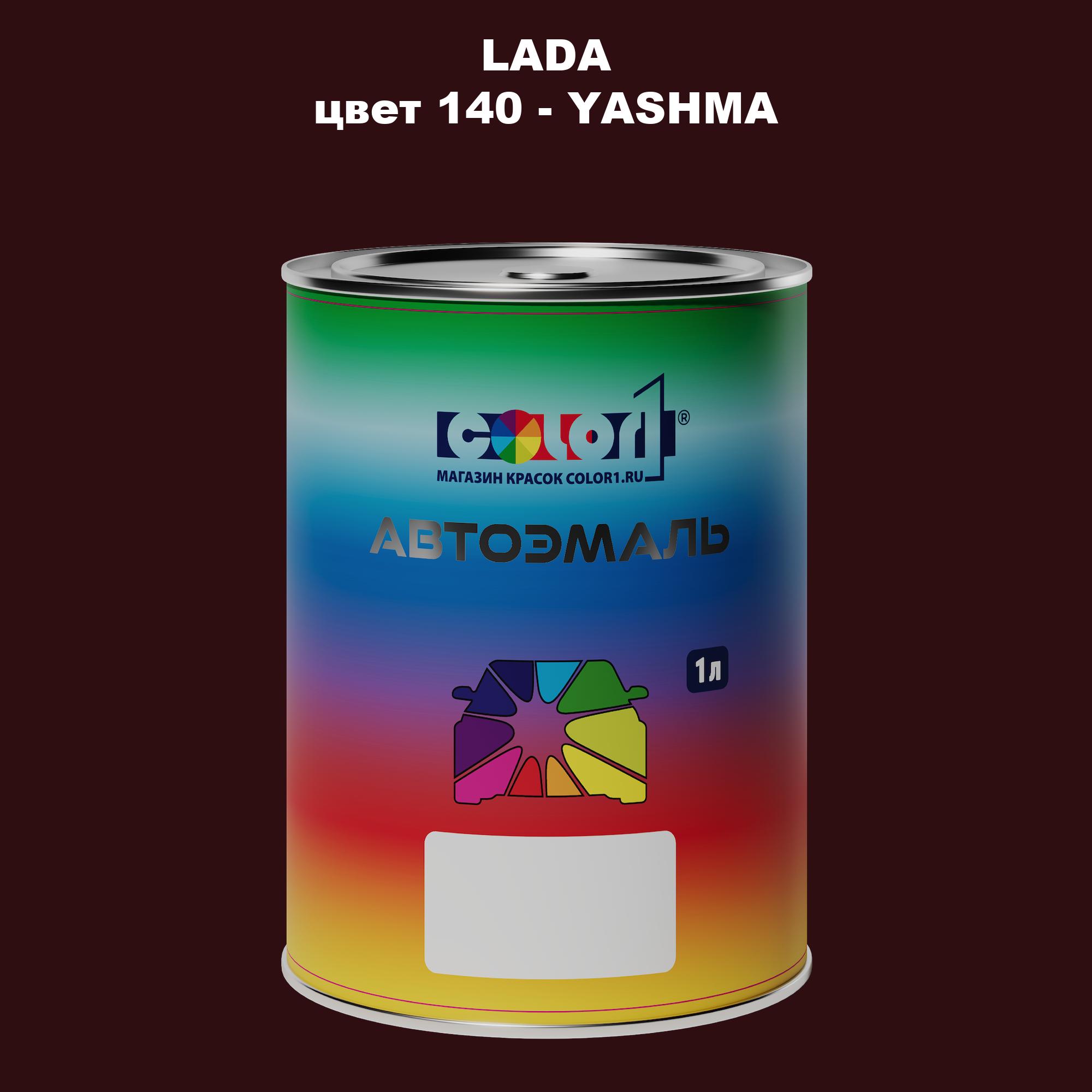 

Автомобильная краска COLOR1 для LADA, цвет 140 - YASHMA, Прозрачный