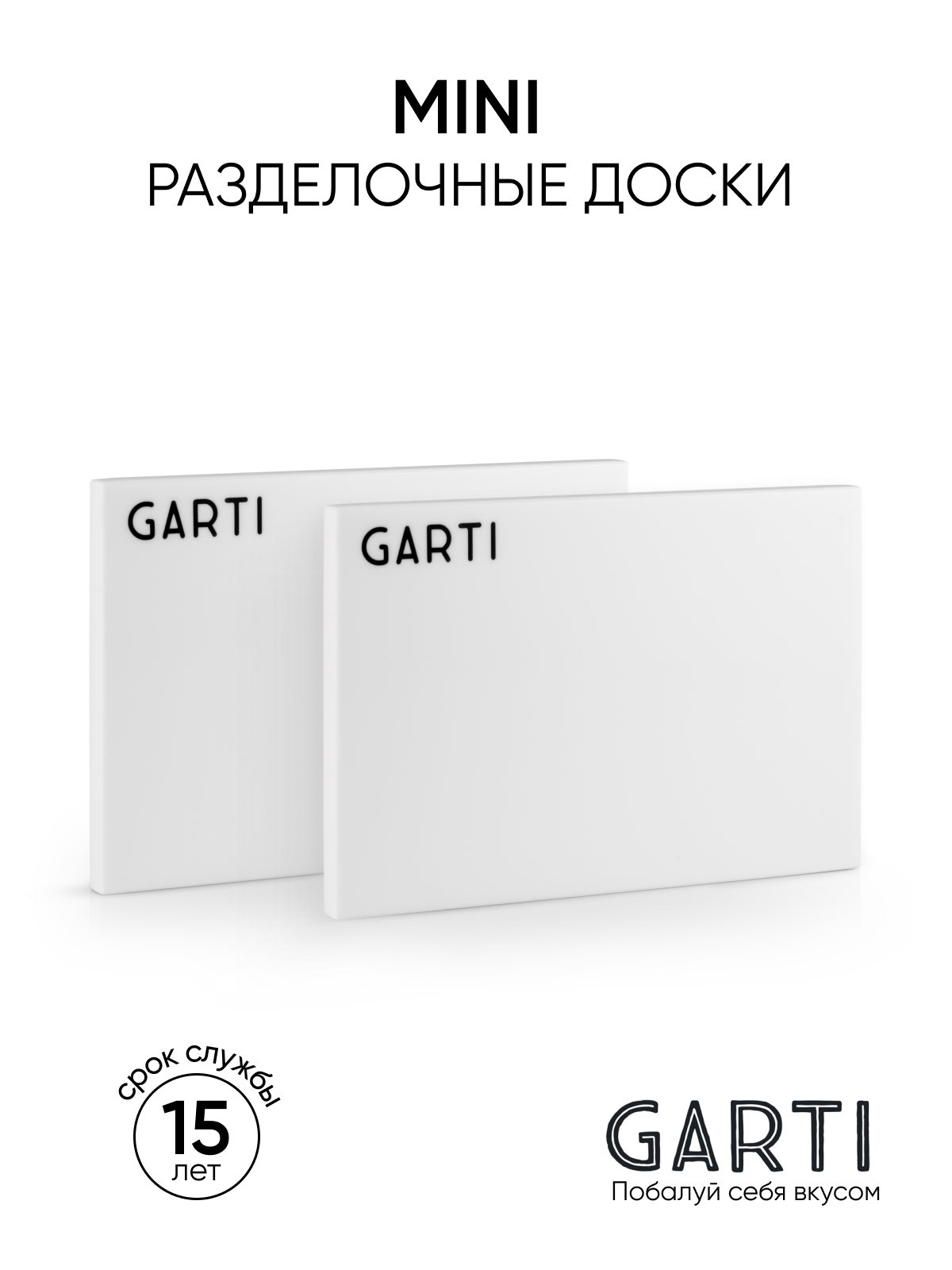 Сервировочная доска Garti MINI Clean - 2 шт