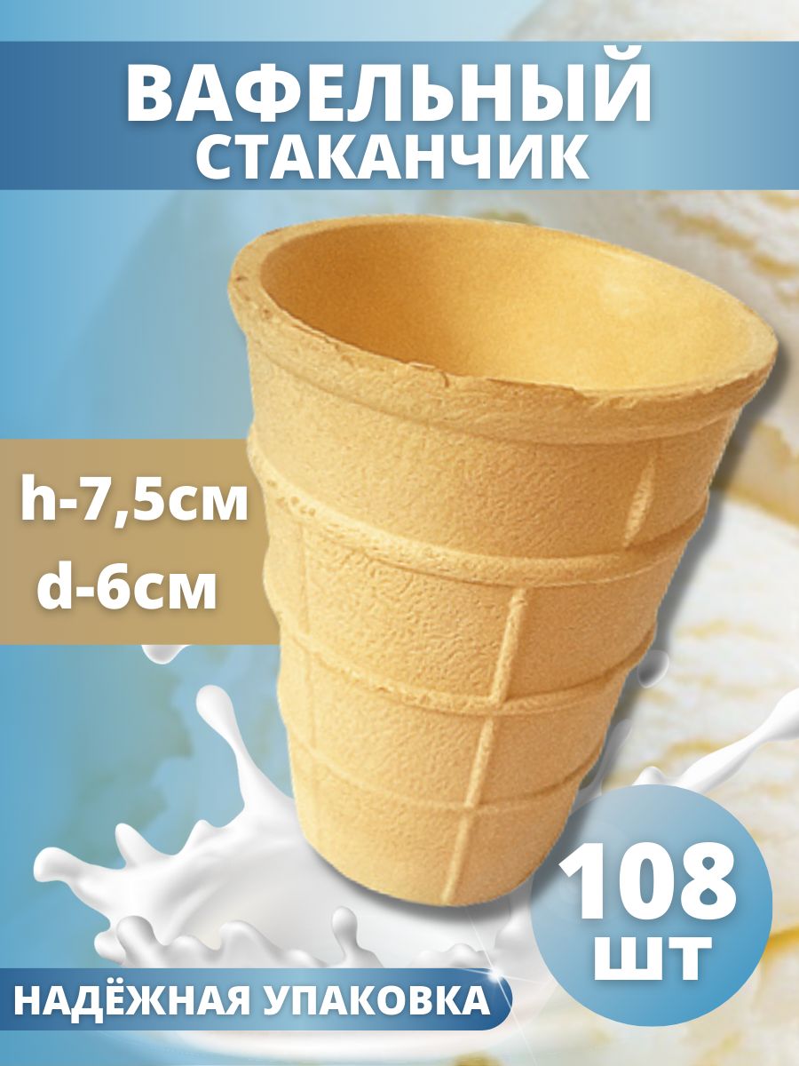 Вафельные стаканчики ТортДеко для мороженого, 108 шт