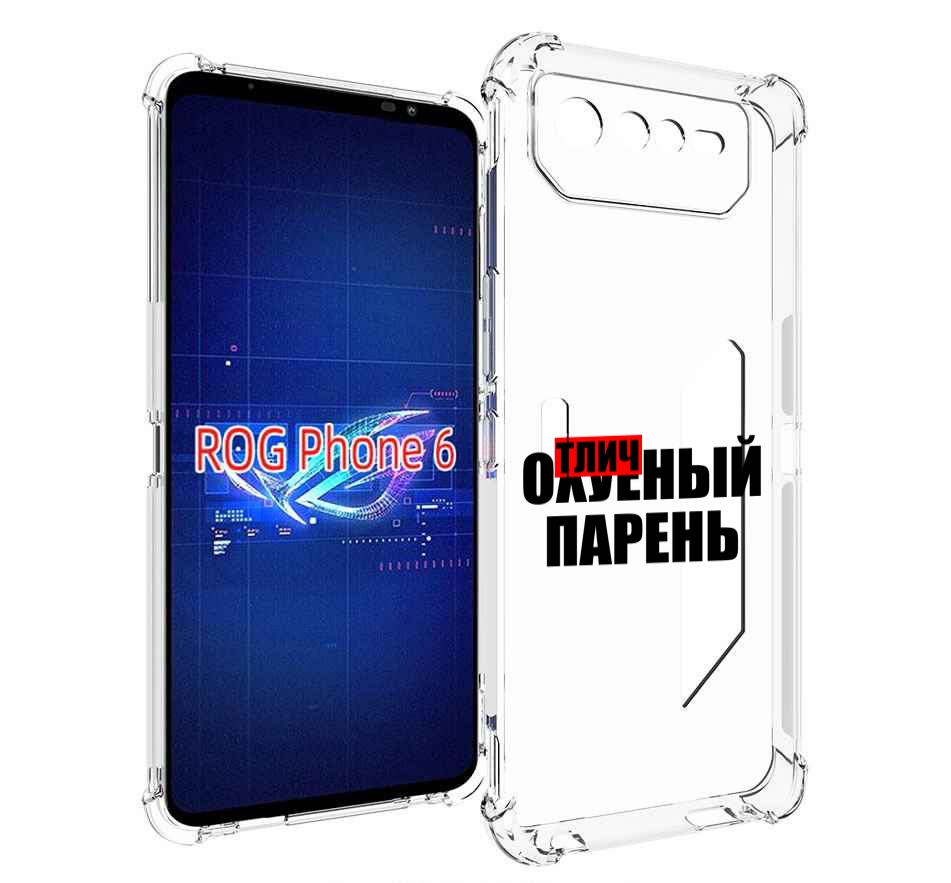

Чехол MyPads Отличный-парень для Asus ROG Phone 6, Прозрачный, Tocco