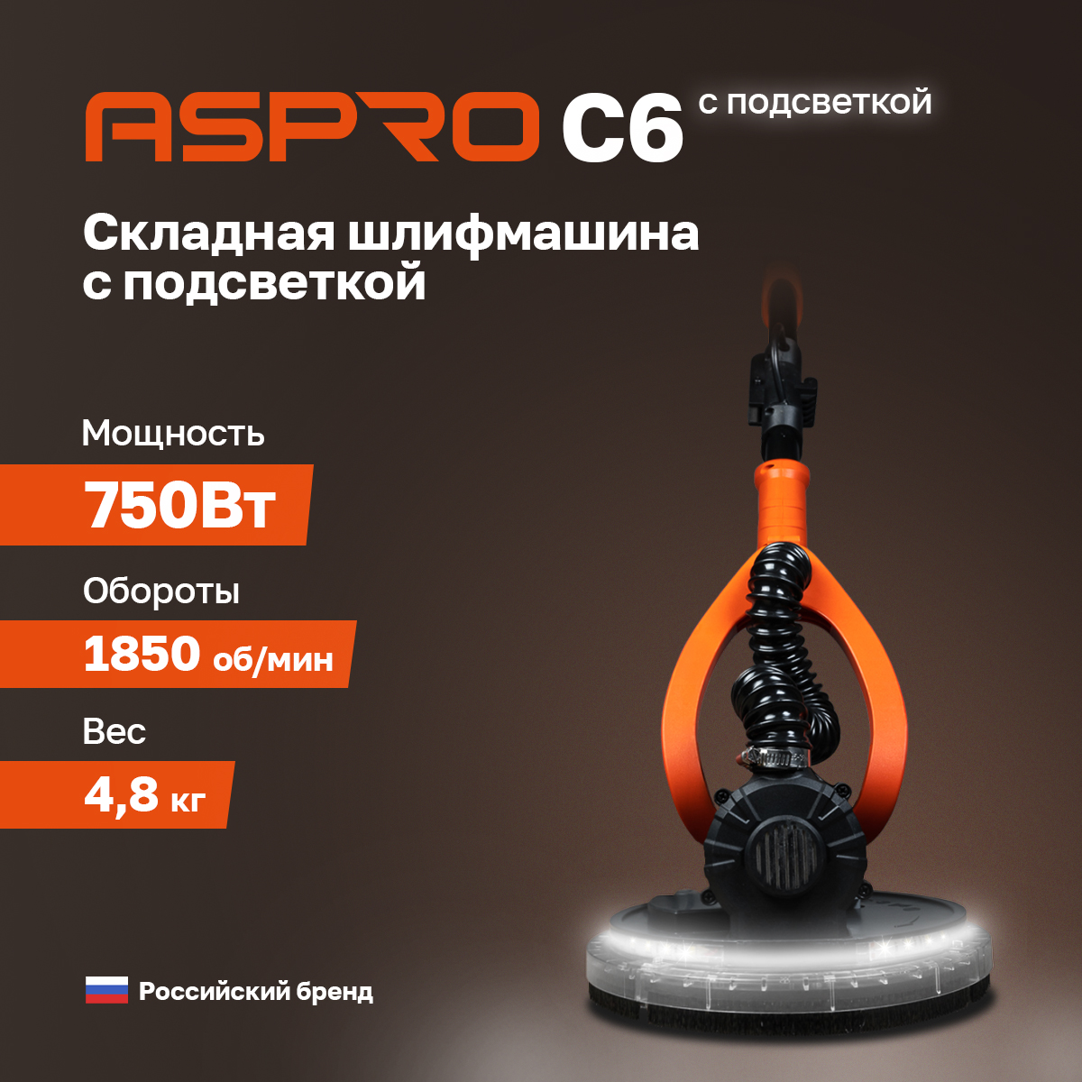 Электрическая шлифовальная машинка ASPRO-С6 с подсветкой, 102550