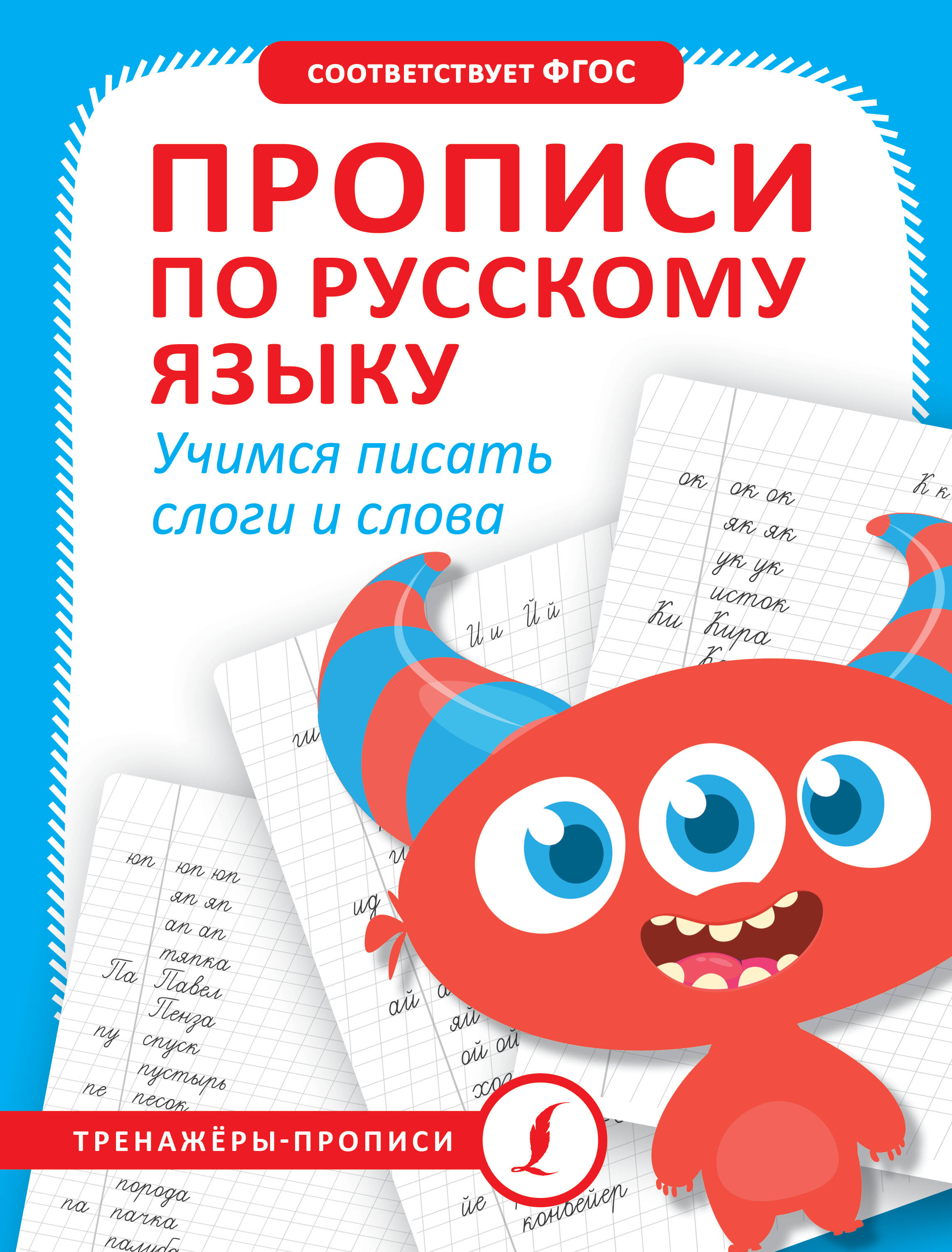 

Прописи по русскому языку