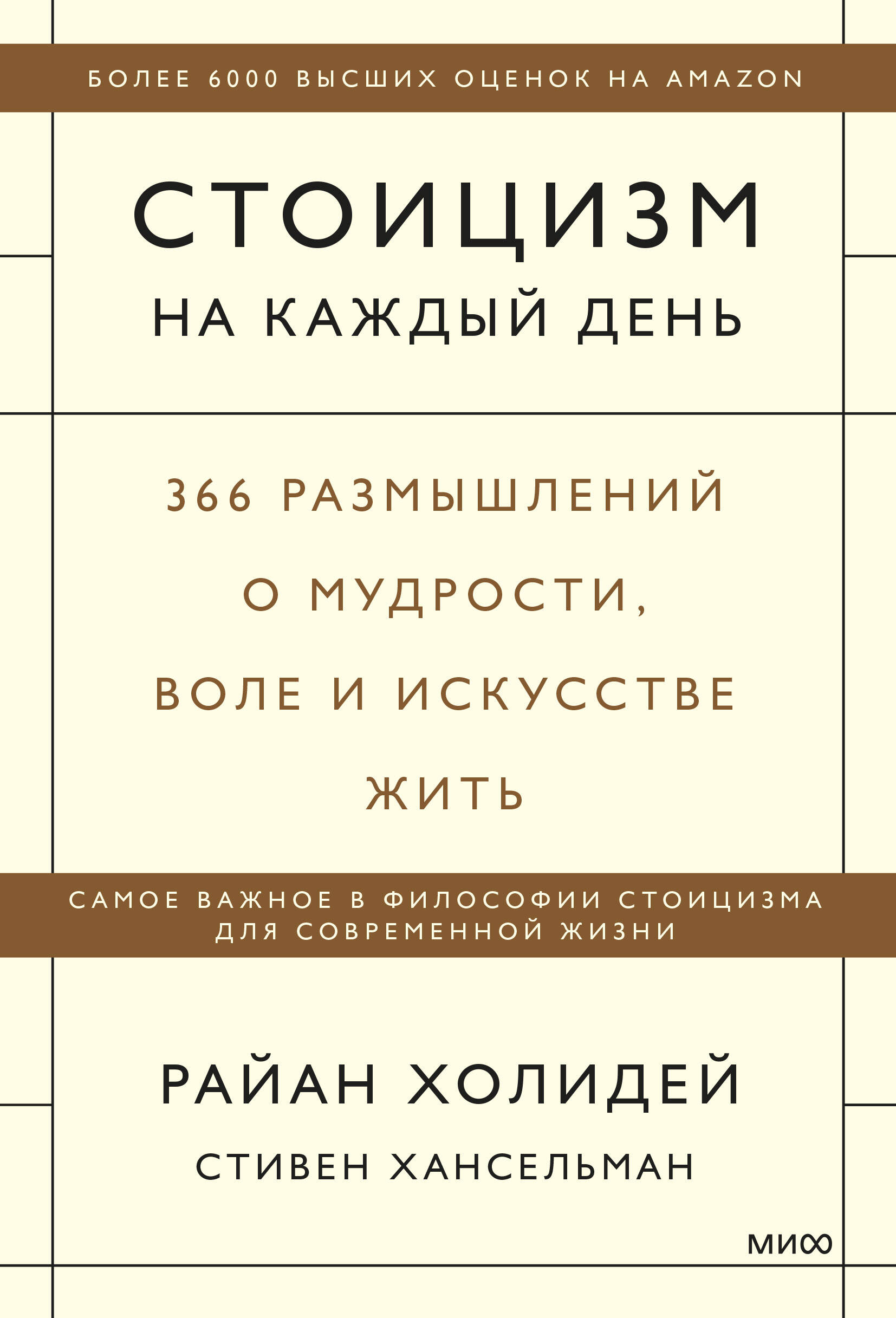 

Стоицизм на каждый день. 366 размышлений о мудрости, воле и искусстве жить