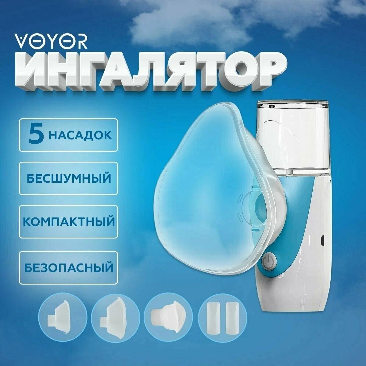 Ингалятор-небулайзер VOYOR, аккумуляторный, с насадками