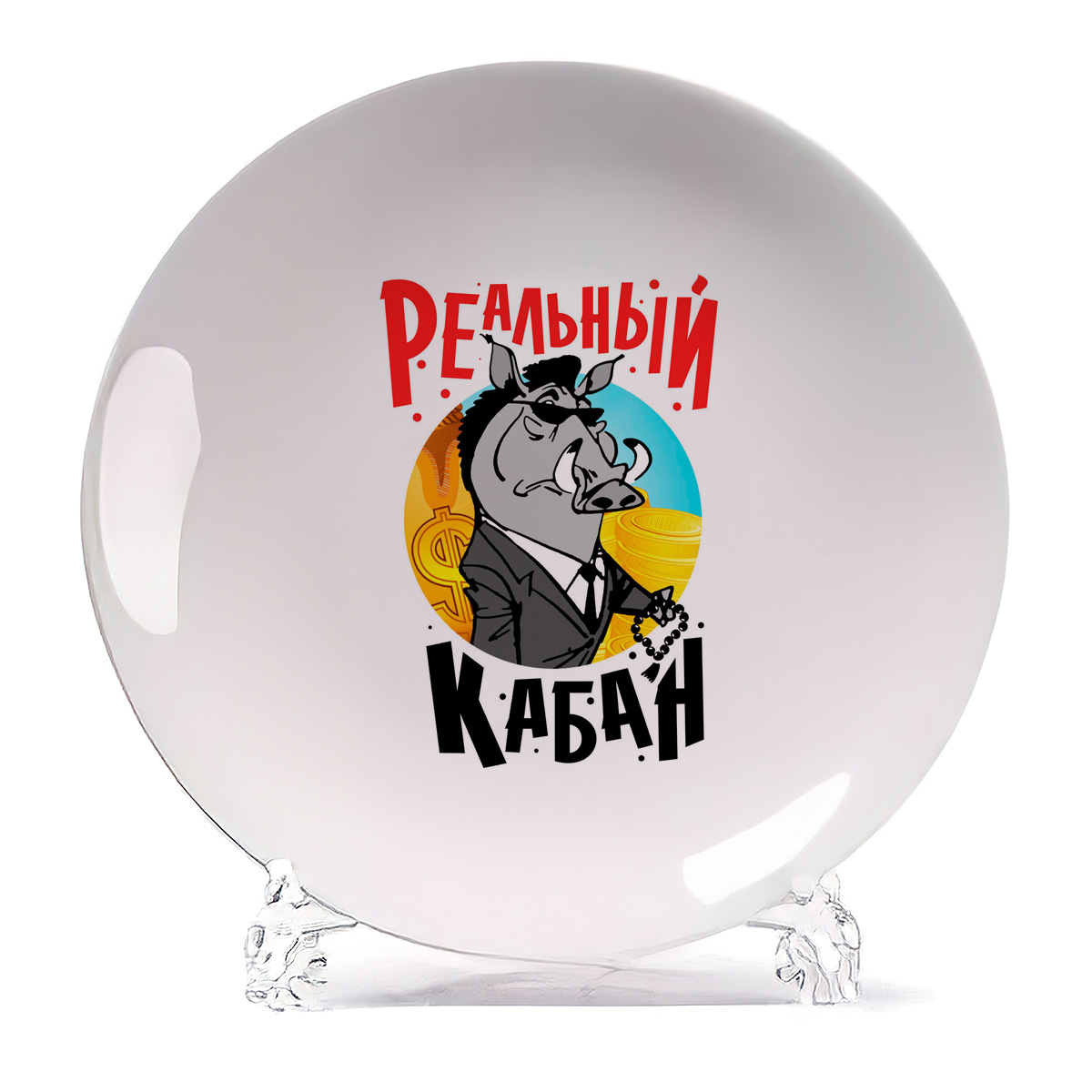

Тарелка CoolPodarok Прикол. Реальный кабан, Белый