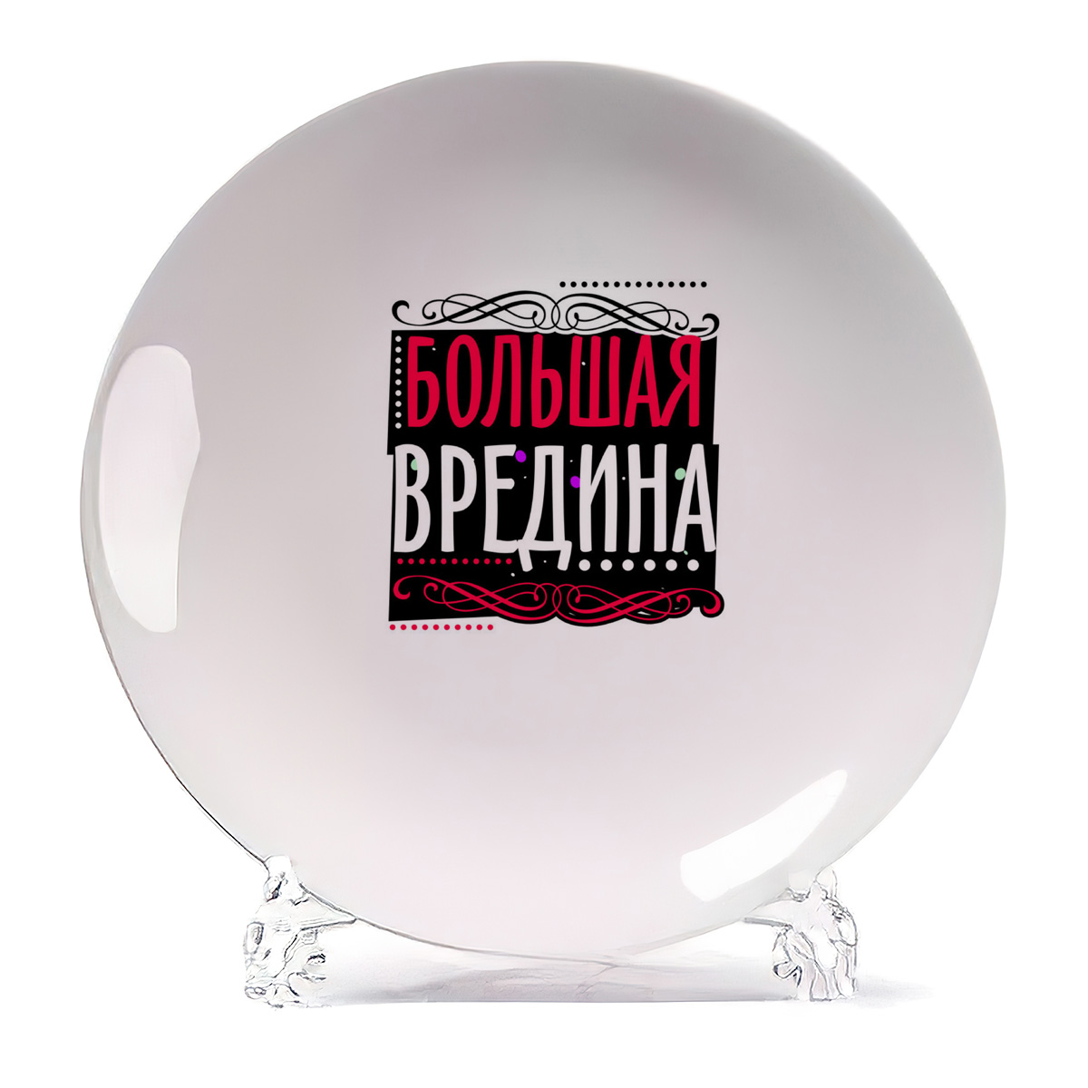 

Тарелка CoolPodarok Прикол Большая вредина, Белый