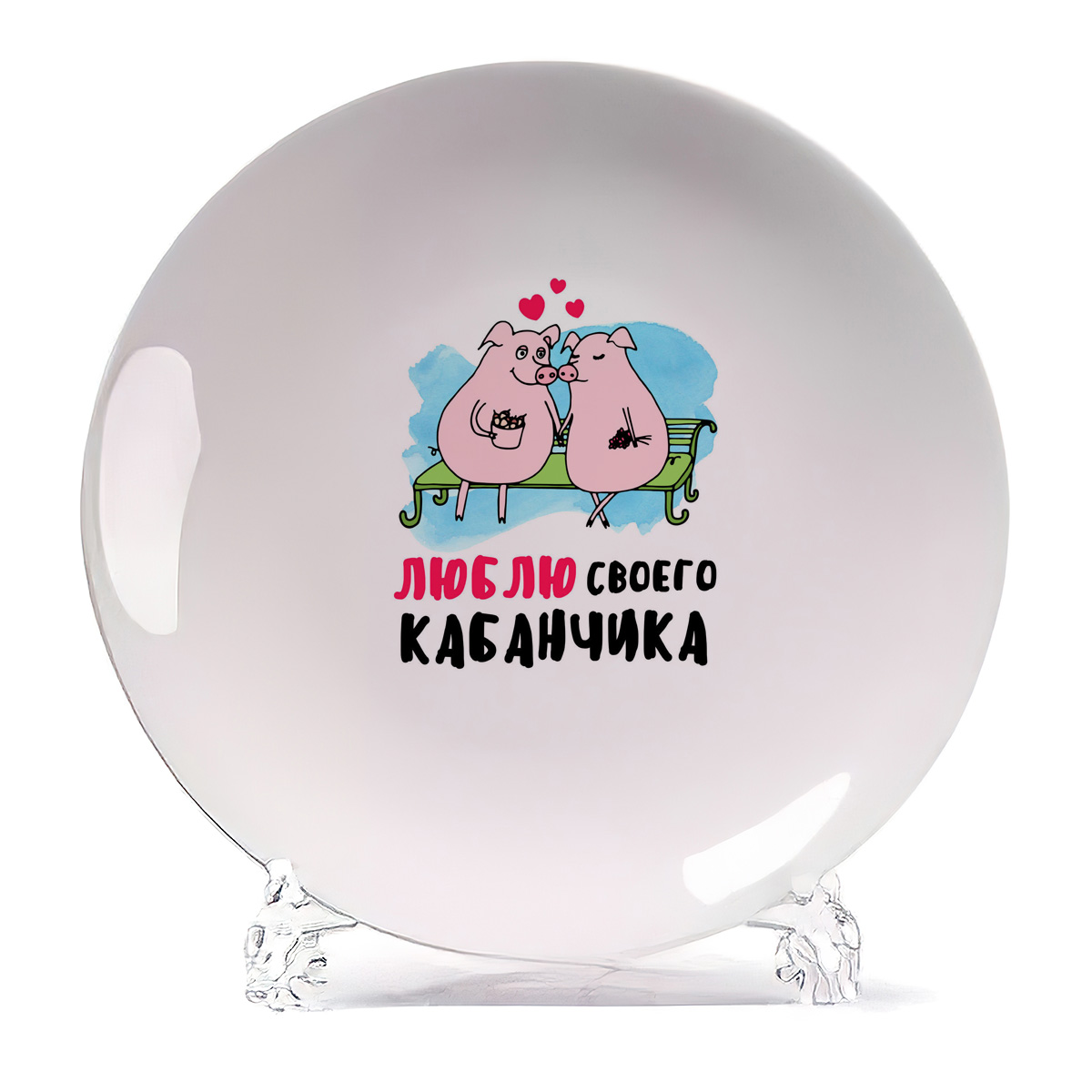 

Тарелка CoolPodarok Люблю своего кабанчика, Белый