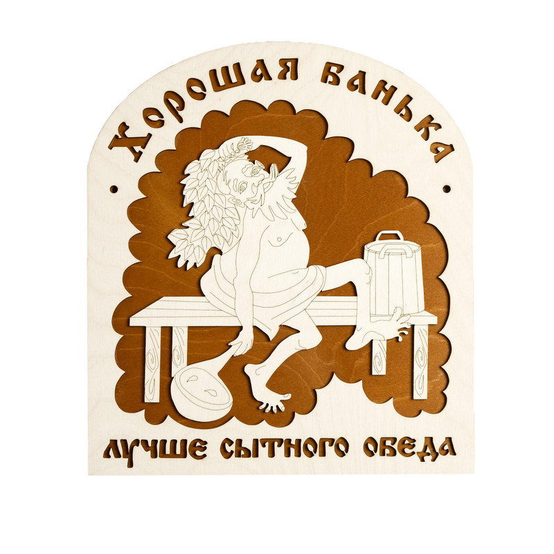 

Табличка для бани 29.5×34 см "Хорошая банька лучше"