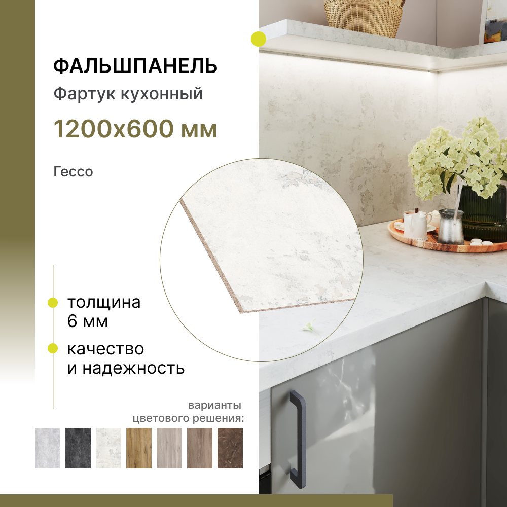 Кухонный фартук Alternative 1200х600х6 мм, Гессо