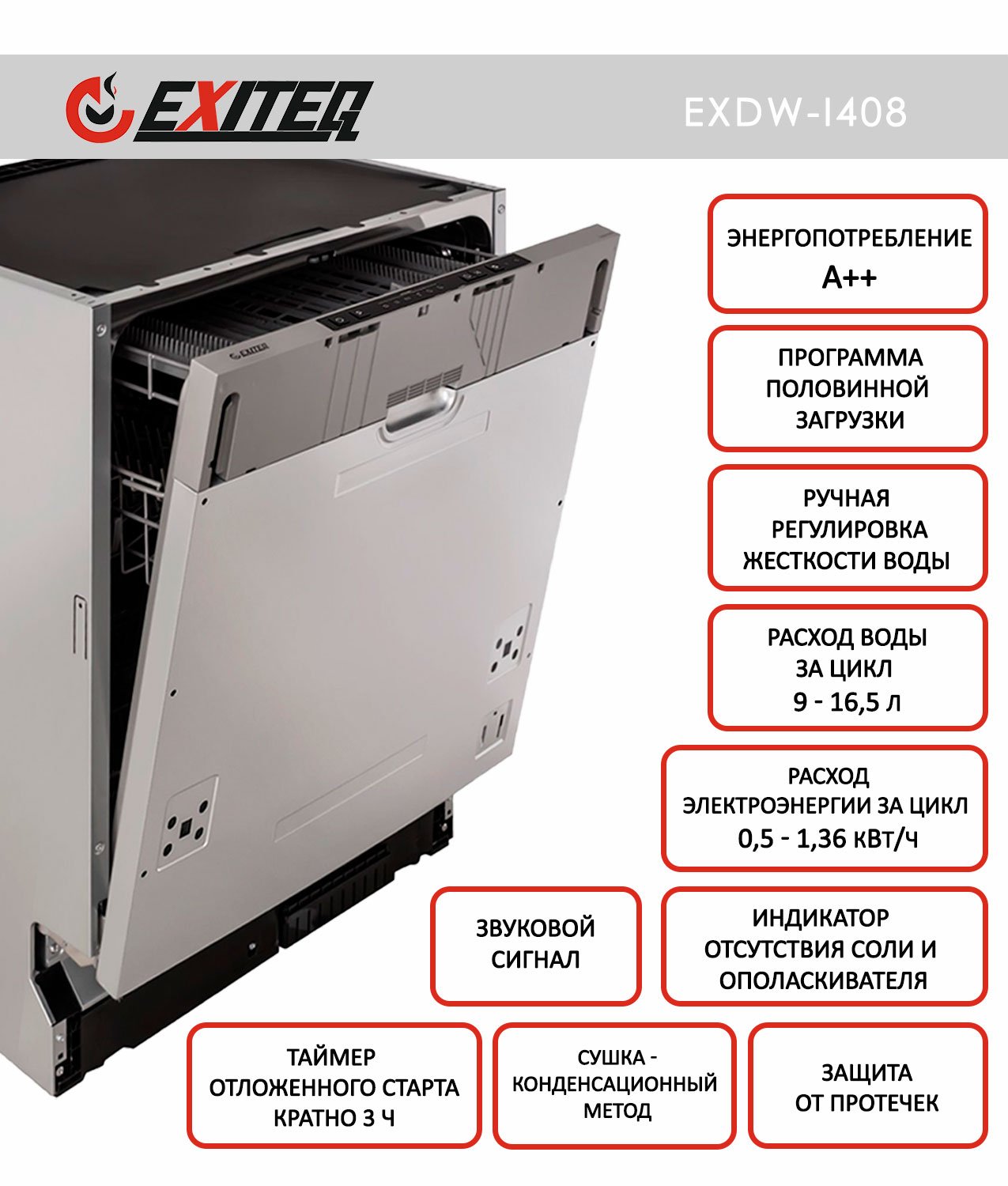 

Встраиваемая посудомоечная машина Exiteq EXDW-I408, EXDW-I408