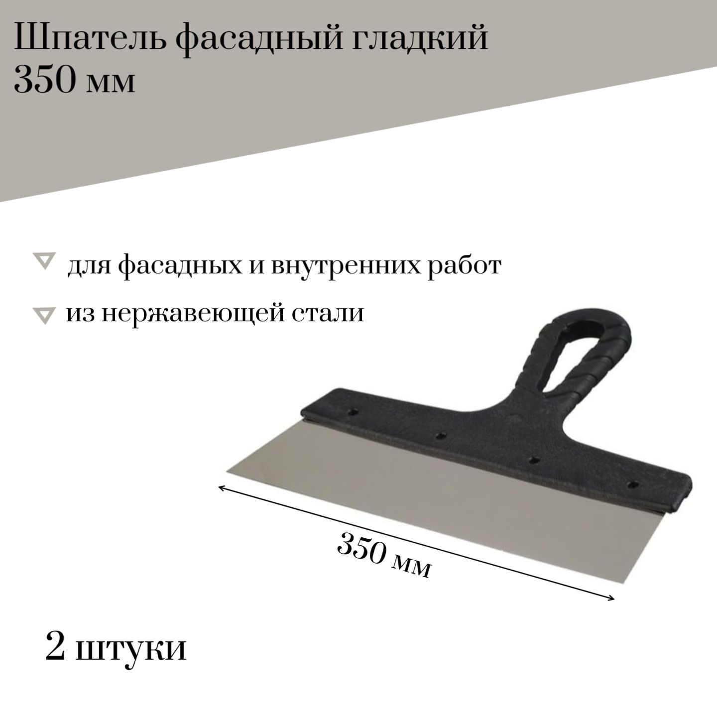 Шпатель фасадный 350 мм Jettools гладкий нержавеющая сталь, 2 штуки, 6307К наб2