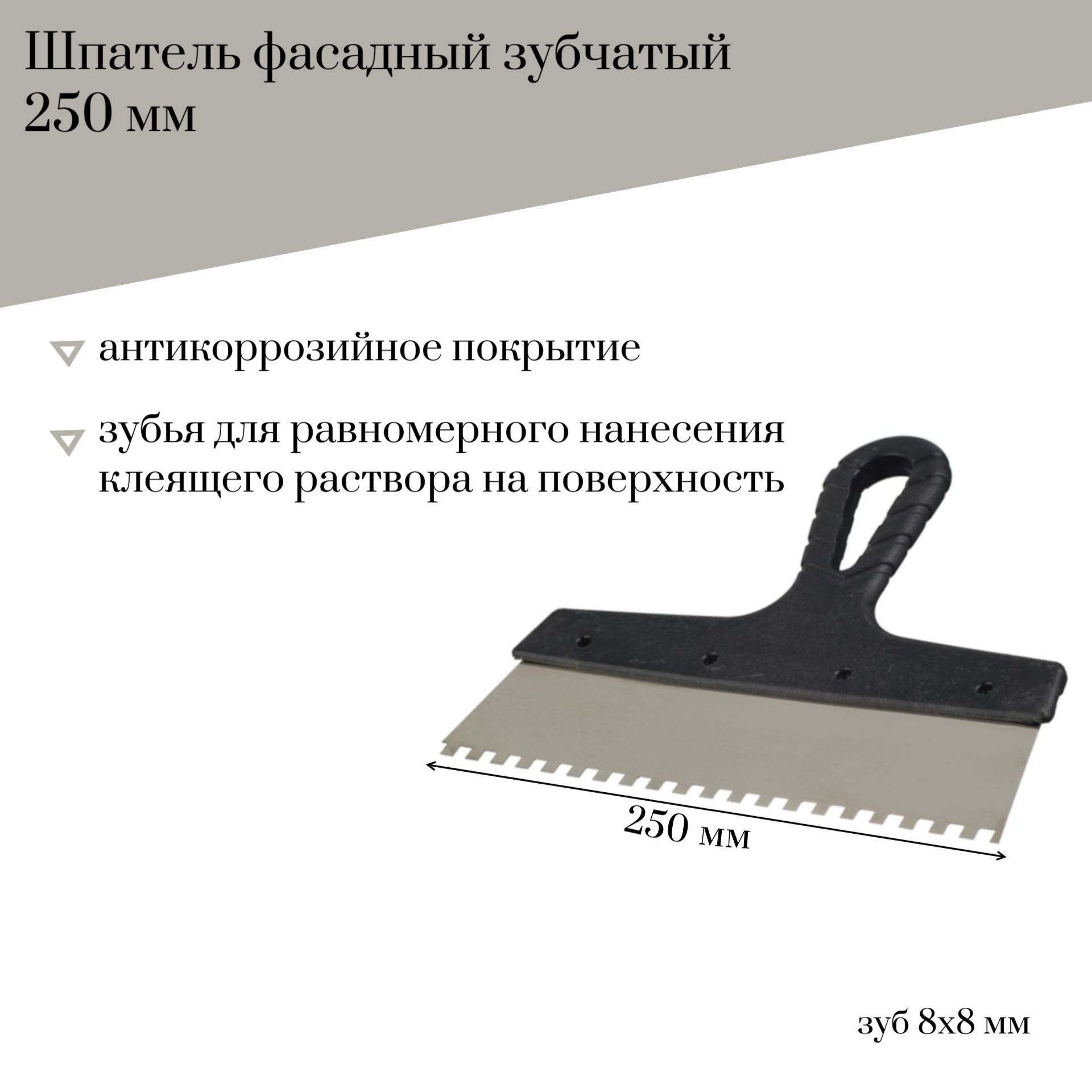 

Шпатель фасадный 250 мм Jettools зубчатый с антикоррозийным покрытием, зуб 8*8 мм, 6306