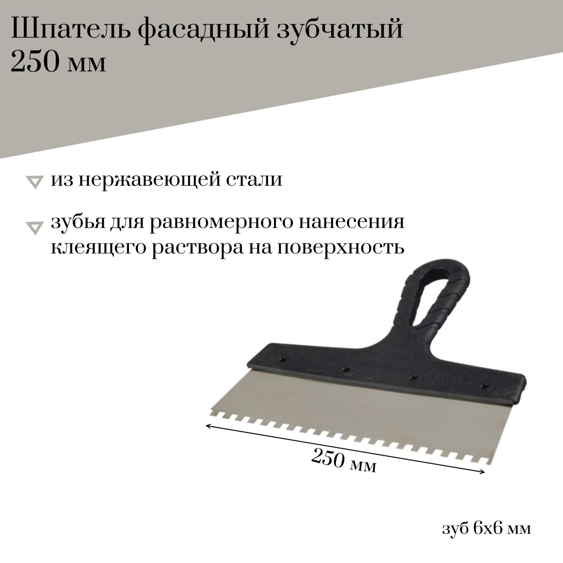 Шпатель фасадный 250 мм Jettools зубчатый нержавеющая сталь, зуб 6*6 мм, 6305К