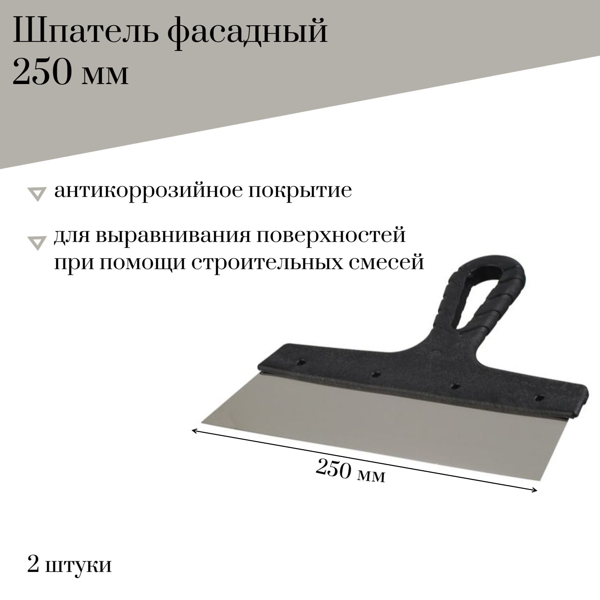 Шпатель фасадный 250 мм Jettools гладкий с антикоррозийным покрытием, 2 штуки, 6304 наб2