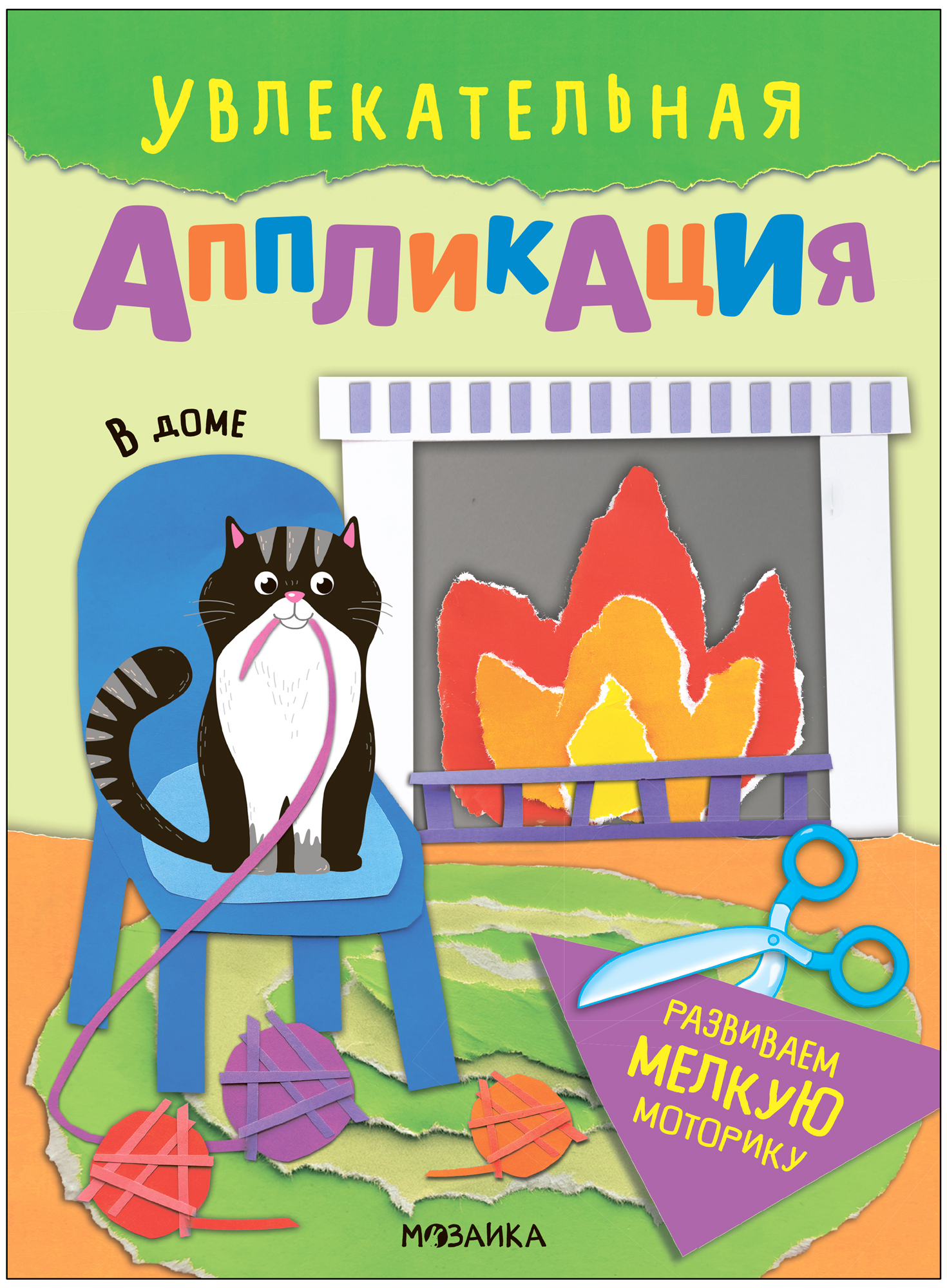 Аппликация книжка МОЗАИКА kids Увлекательная В доме для творчества книжка аппликация