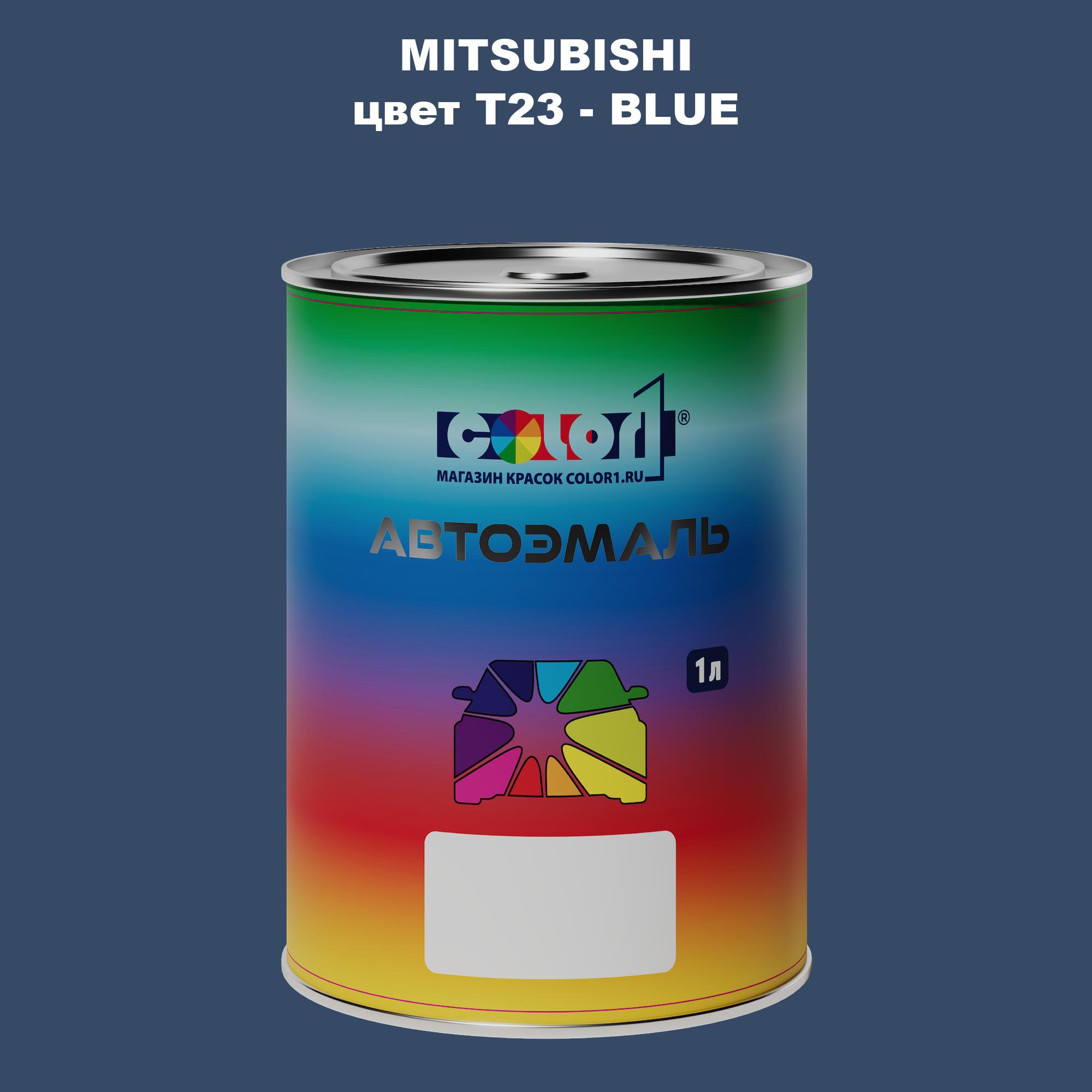 

Автомобильная краска COLOR1 для MITSUBISHI, цвет T23 - BLUE, Прозрачный