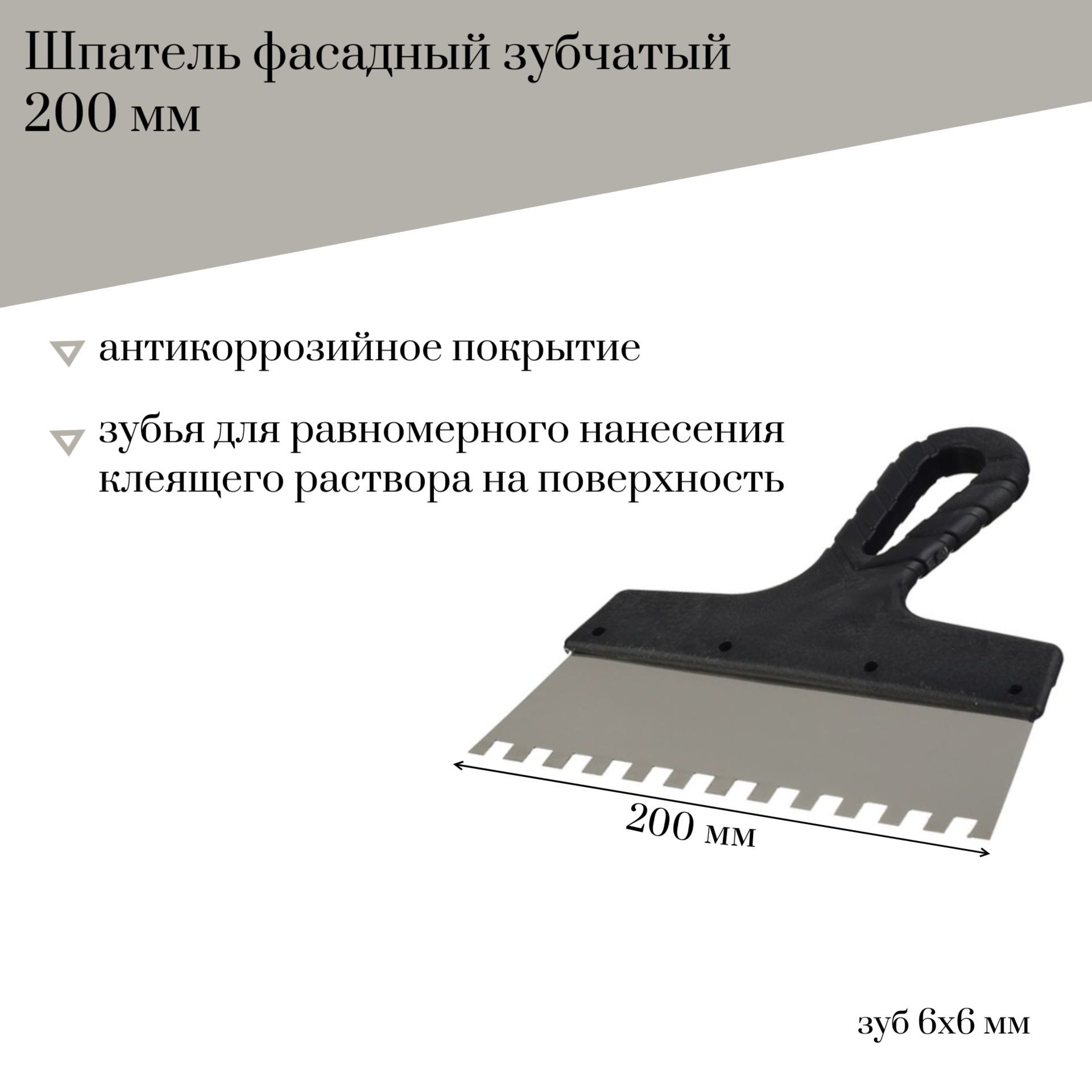 Шпатель фасадный 200 мм Jettools зубчатый с антикоррозийным покрытием, зуб 6*6 мм, 6302