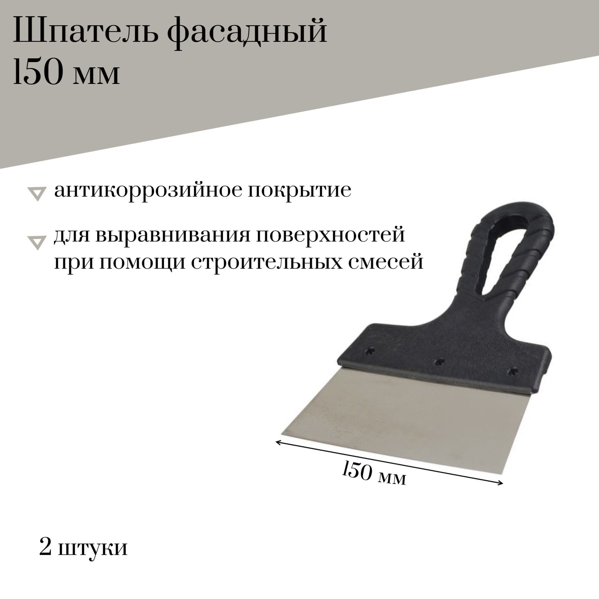 Шпатель фасадный 150 мм Jettools гладкий с антикоррозийным покрытием, 2 штуки, 6298 наб2