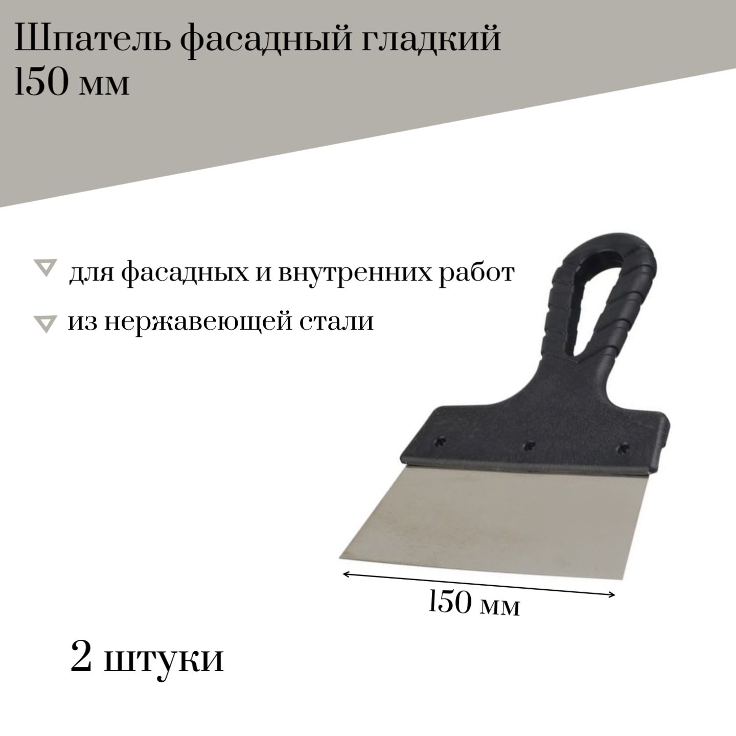 Шпатель фасадный 150 мм Jettools гладкий нержавеющая сталь, 2 штуки, 6298К наб2 600019249027