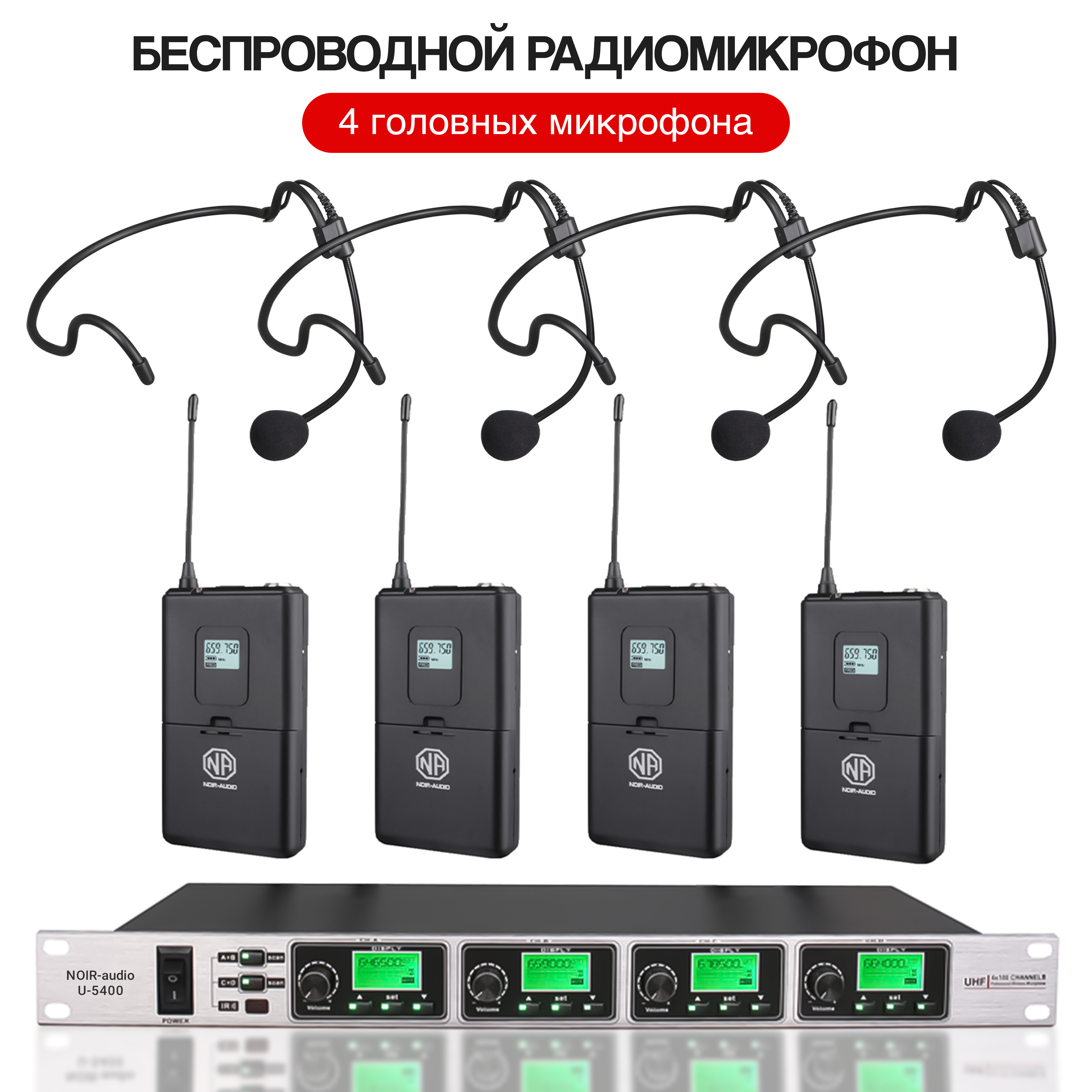 

Радиосистема NOIR-audio U-5400-4HS06, U-5400-4HS06