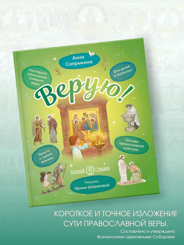 

Верую! Наглядное объяснение Символа веры, 2.01.01.02.11.308