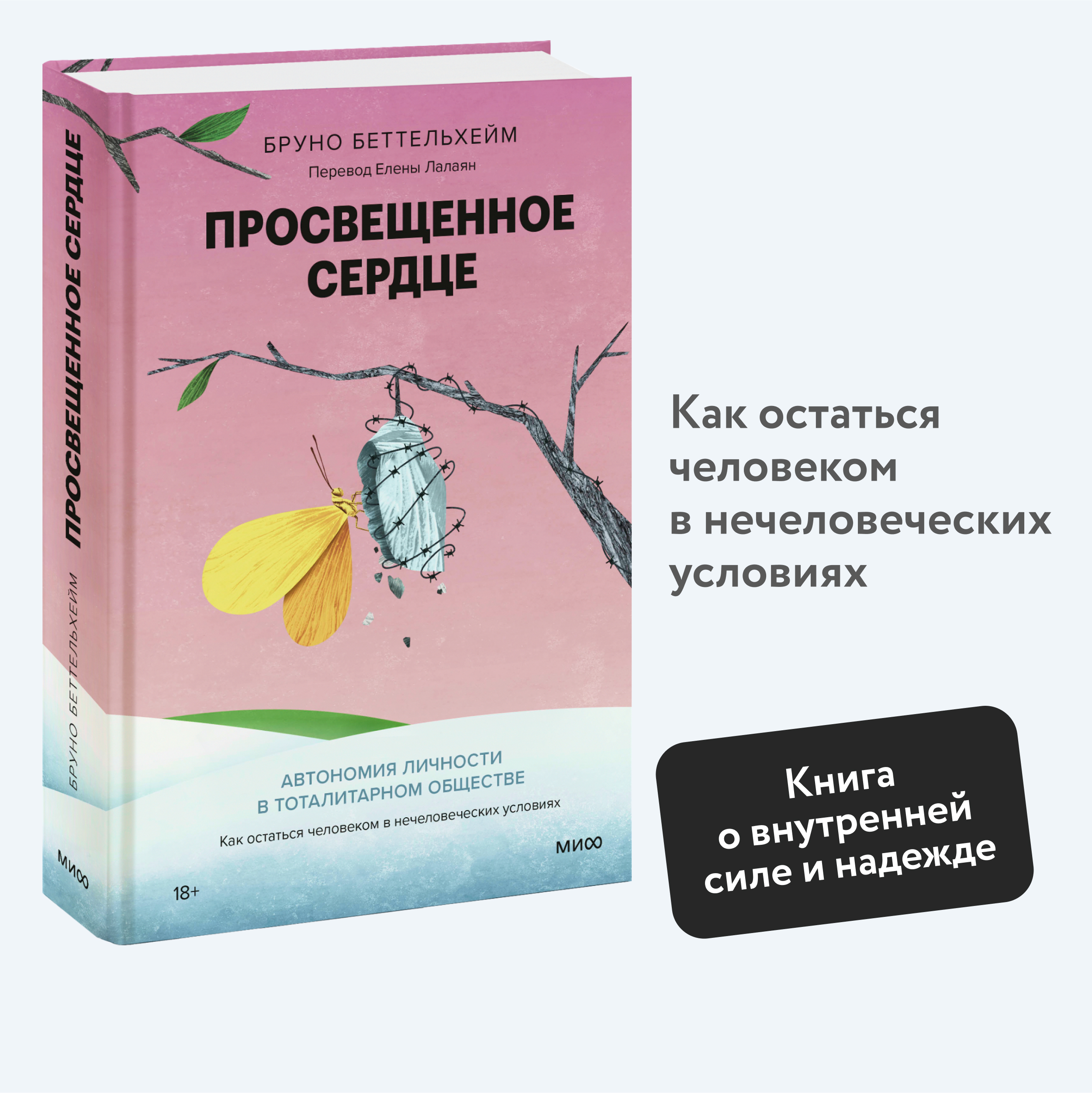 

Просвещенное сердце Автономия личности в тоталитарном обществе