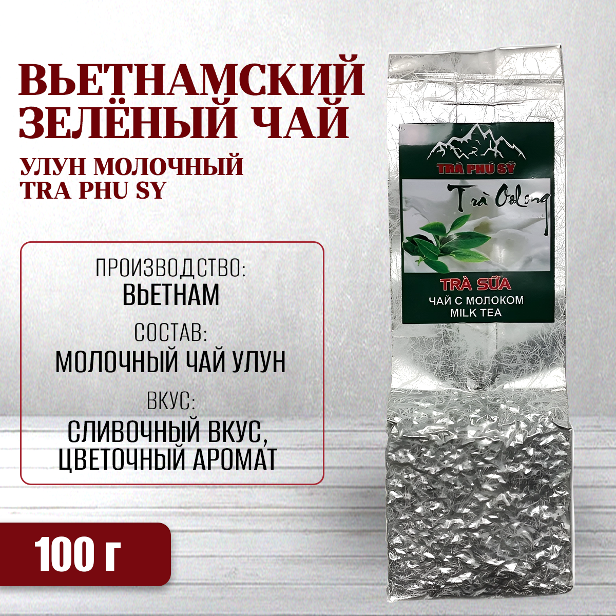 

Чай VIET FOODS вьетнaмский улун oolong молoчный, 100 г