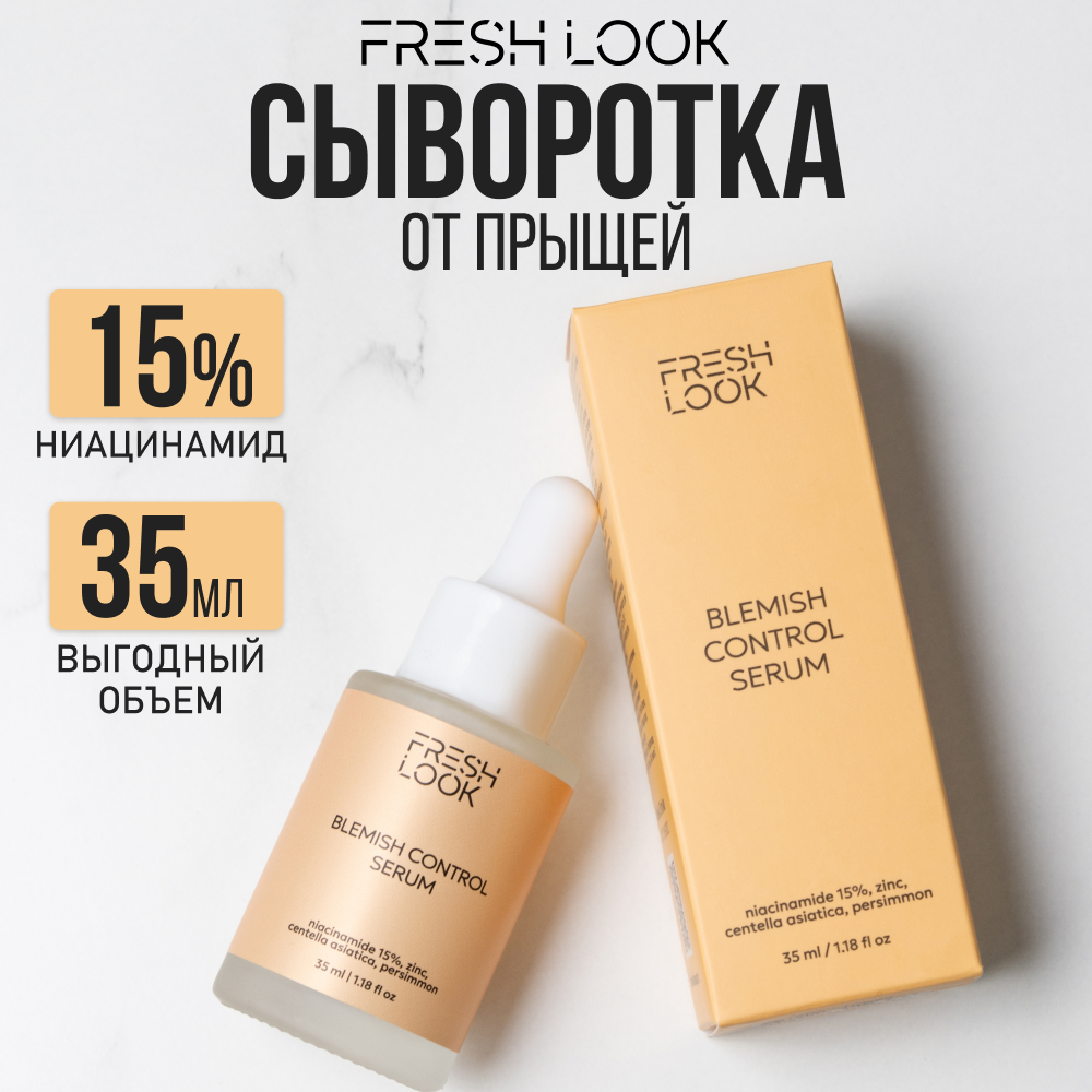 Сыворотка для лица FRESH LOOK от прыщей, черных точек и постакне с ниацинамидом, 35 мл