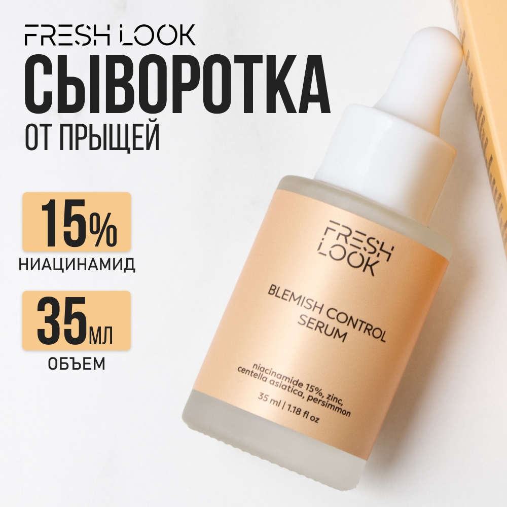 Сыворотка для лица FRESH LOOK от прыщей, черных точек и постакне с ниацинамидом, 35 мл