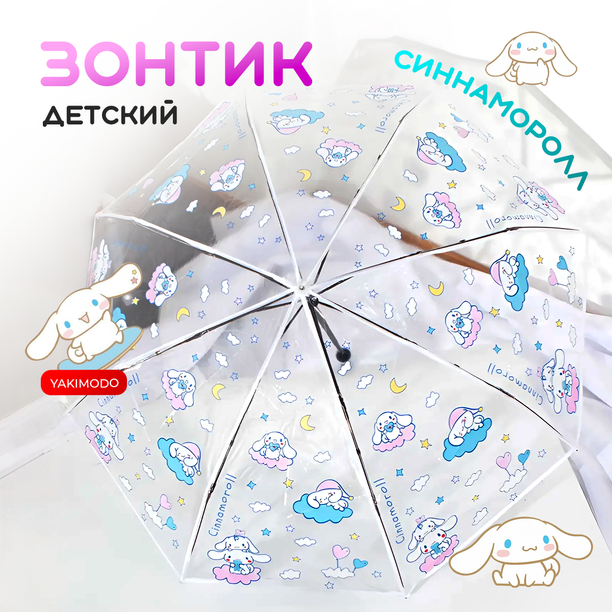 Детский зонт YAKIMODO с Cinnamoroll прозрачный 951₽