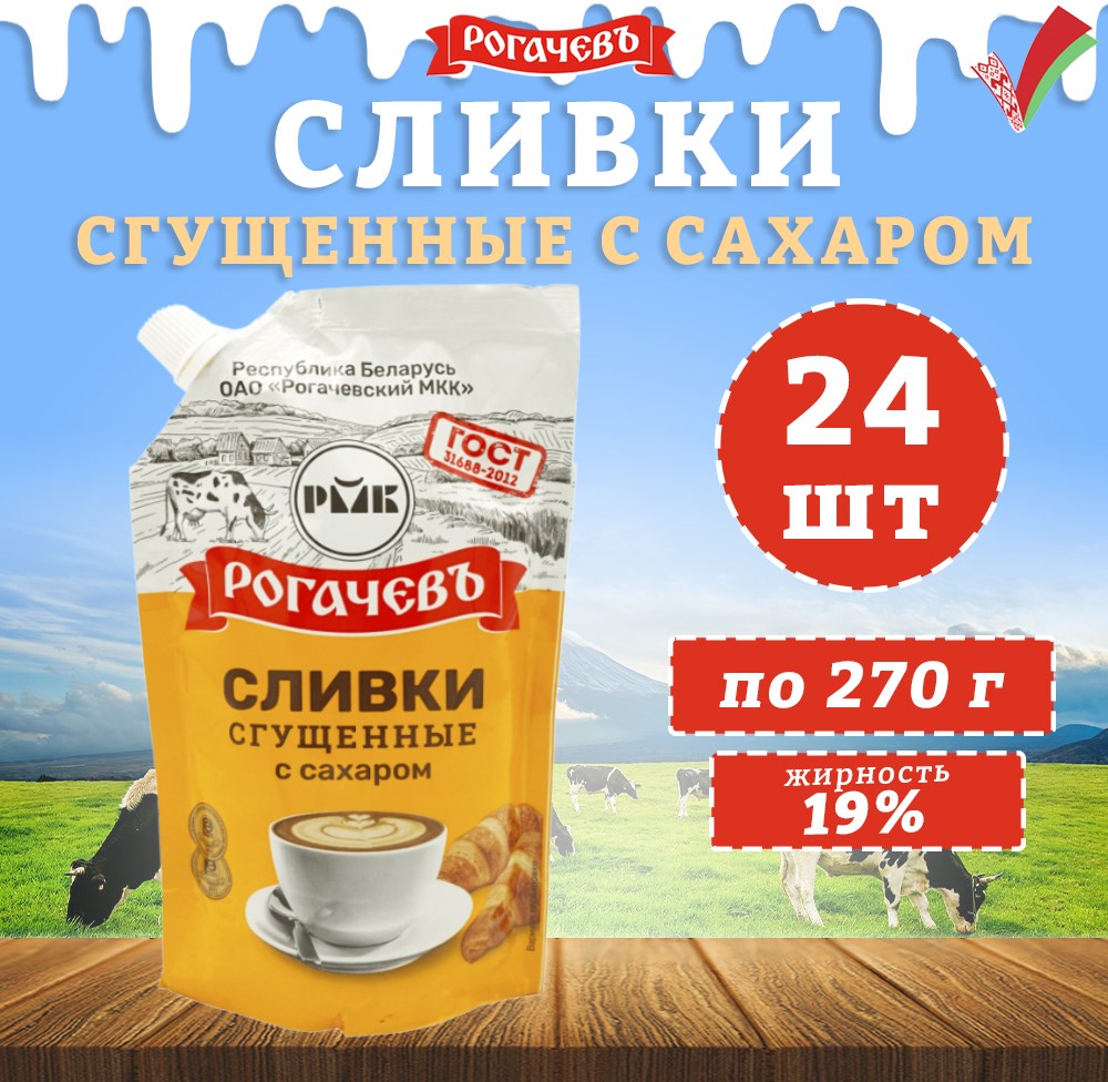 

Сливки сгущенные с сахаром 19% дойпак Рогачев ГОСТ, 24 шт по 270 г, Молоко Рогачев_Сливки