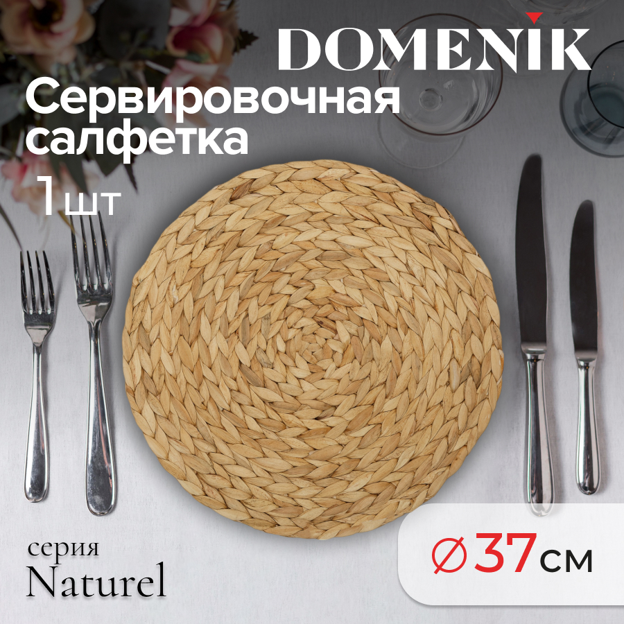 

Сервировочная салфетка NATUREL, DMP11, Бежевый, Сервировочная салфетка Domenik_100009
