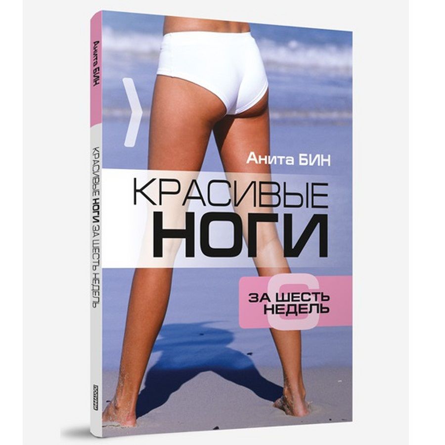 

Красивые ноги за 6 недель, Фитнес и физические упражнения
