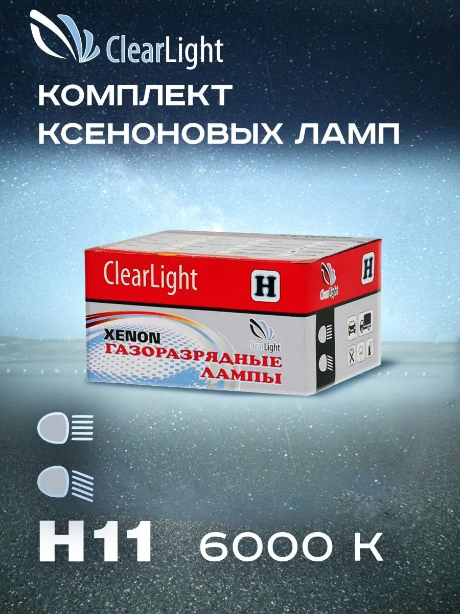 

Комплект ксеноновых ламп H11 6000K 2 шт, LDL 0H1 160-0LL