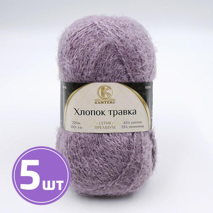 

Пряжа Камтекс Хлопок травка 132, сухая роза, 5 шт по 100 г, Серый