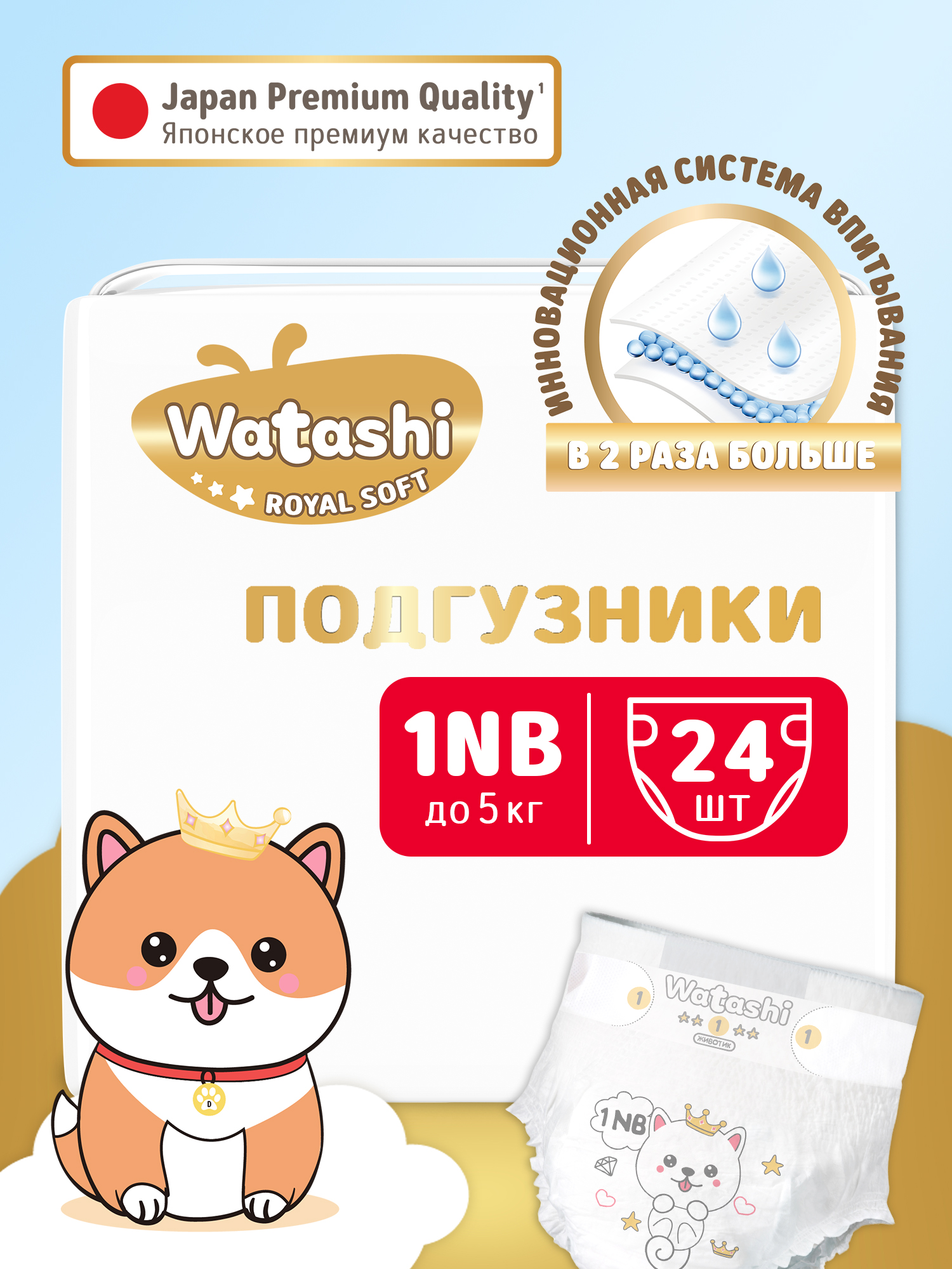 Детские одноразовые подгузники WATASHI Royal Soft 1/NB до 5 кг small-pack 24шт