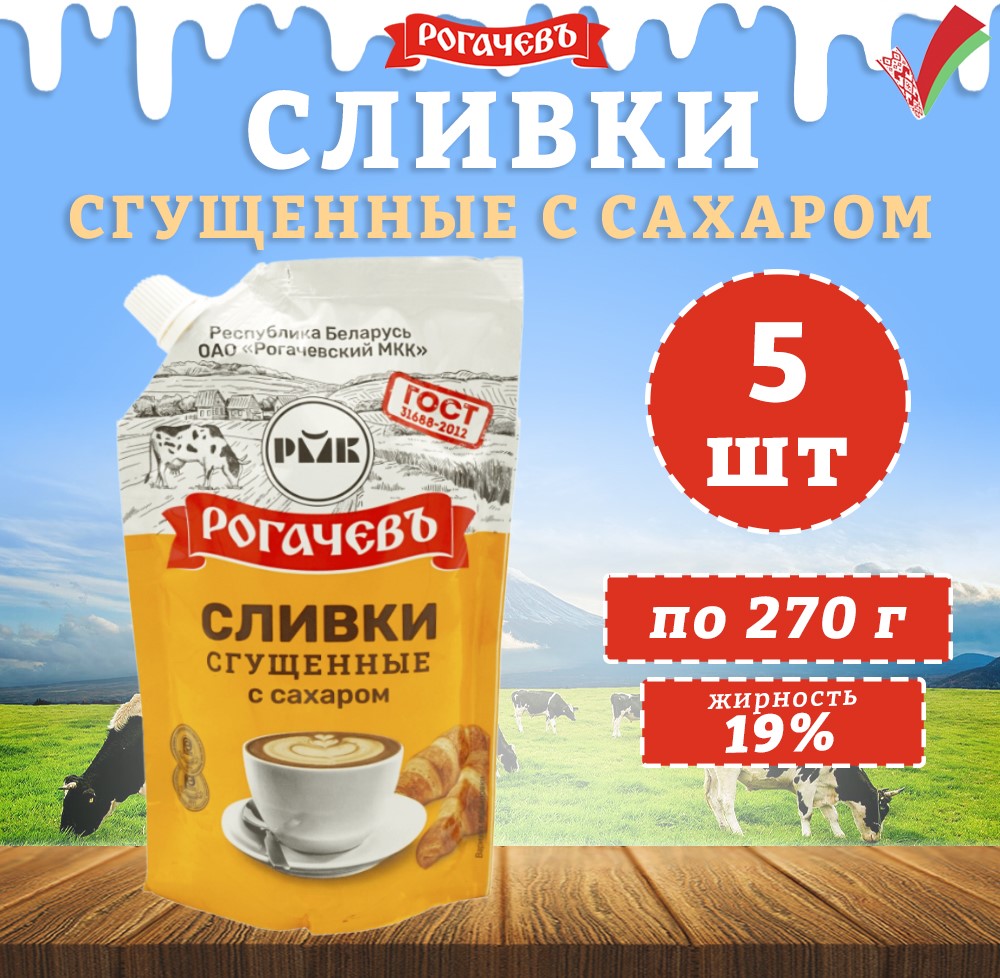 

Сливки сгущенные с сахаром 19% дойпак Рогачев ГОСТ, 5 шт по 270 г, Молоко Рогачев_Сливки