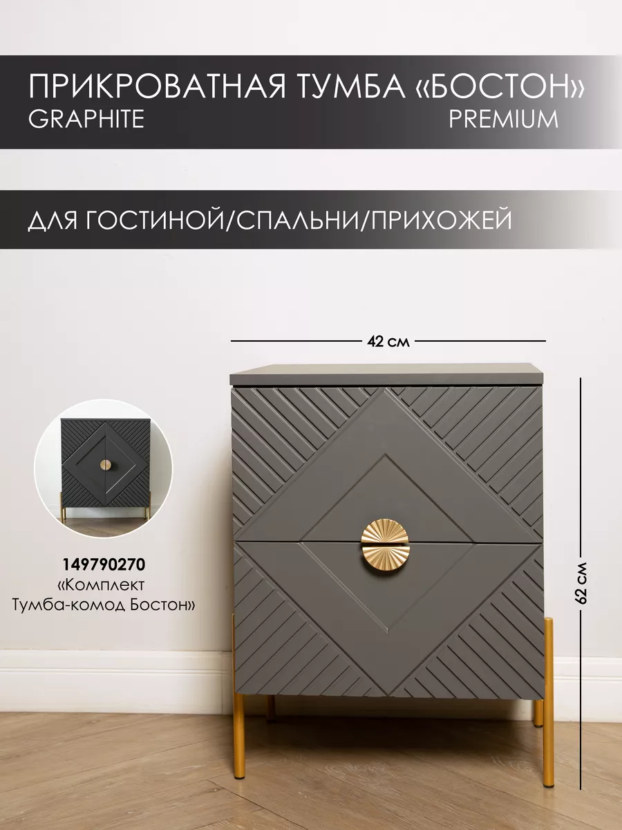 Тумба прикроватная SAXADJIDIS Бостон, графит