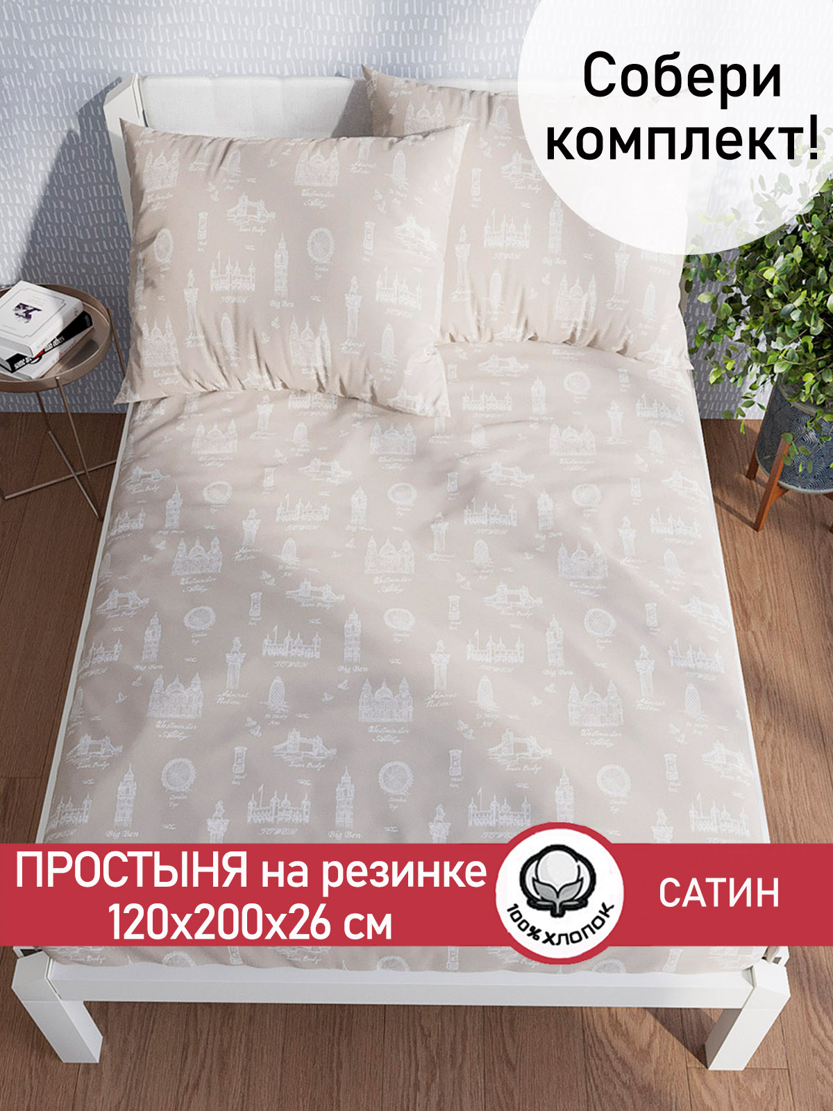 

Простынь на резинке Сказка Сатин Foggy Albion 120х200 см