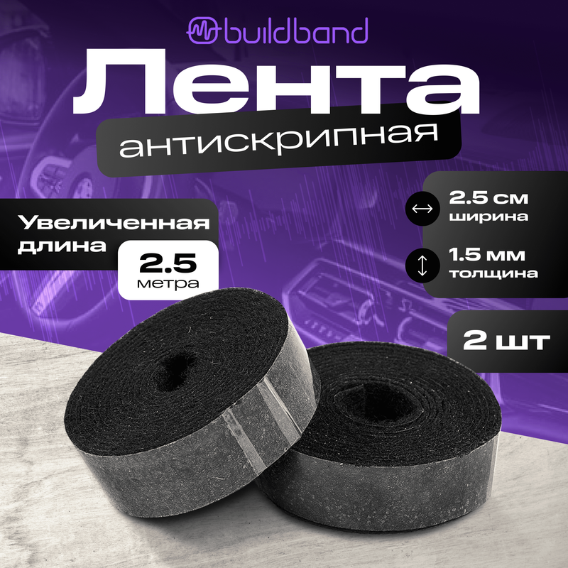 

Антискрипная лента для авто самоклеящаяся buildband 2,5 м, 2 шт/ для шумки автомобиля, Черный, антискрип