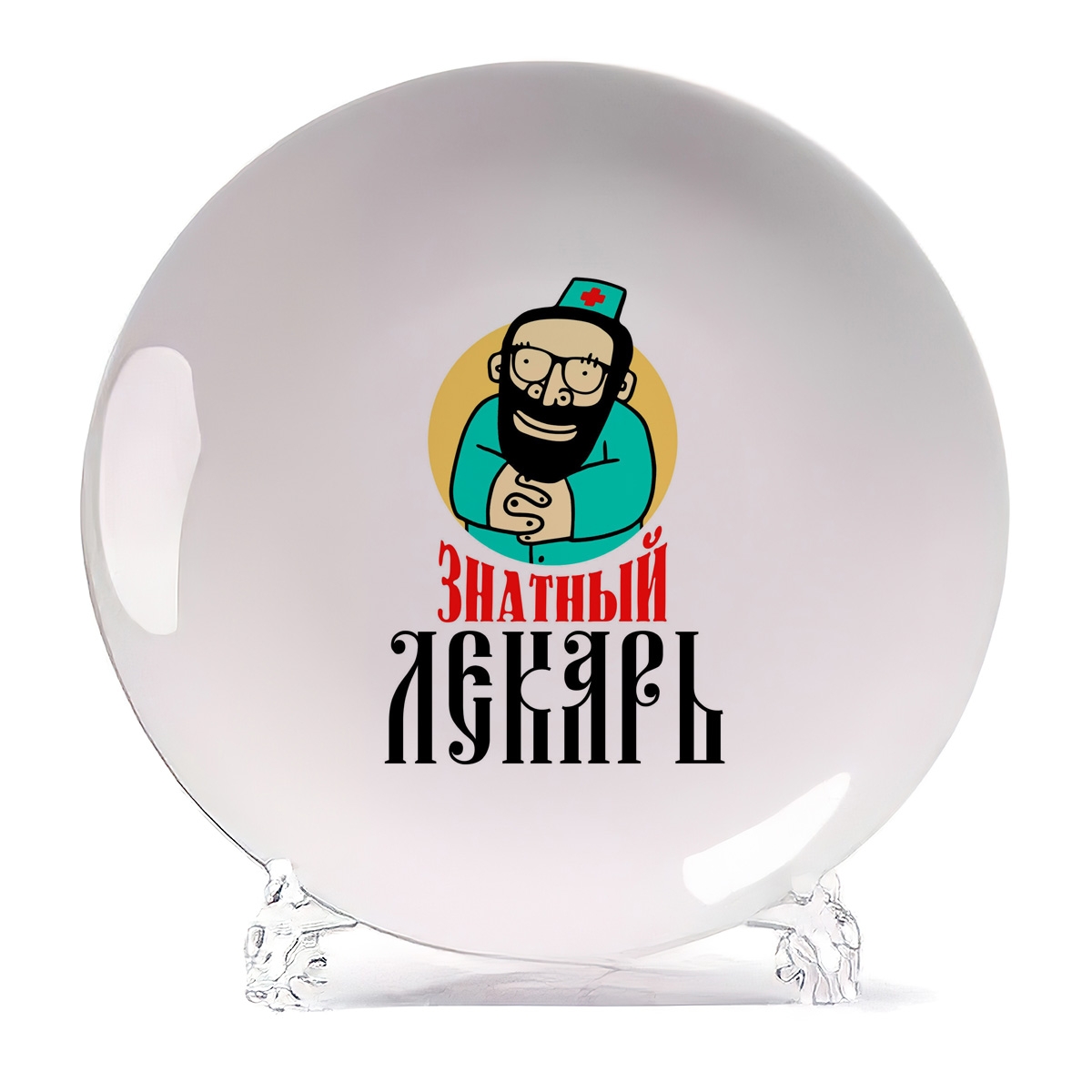 

Тарелка CoolPodarok Знатный лекарь мужчина, Белый