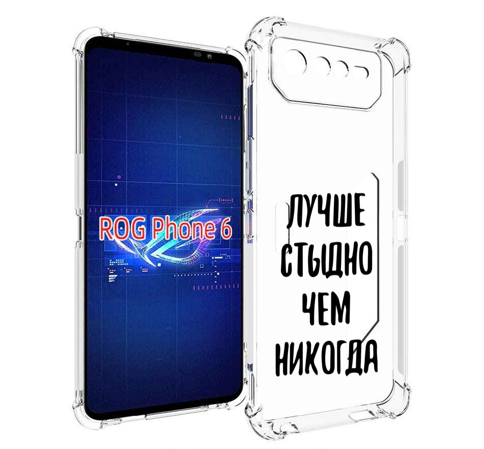 

Чехол MyPads Лучше-стыдно для Asus ROG Phone 6, Прозрачный, Tocco