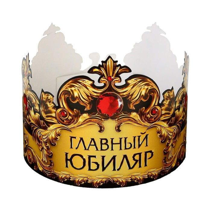 

Корона картон "Главный юбиляр" 64 х 13,8 см, Разноцветный