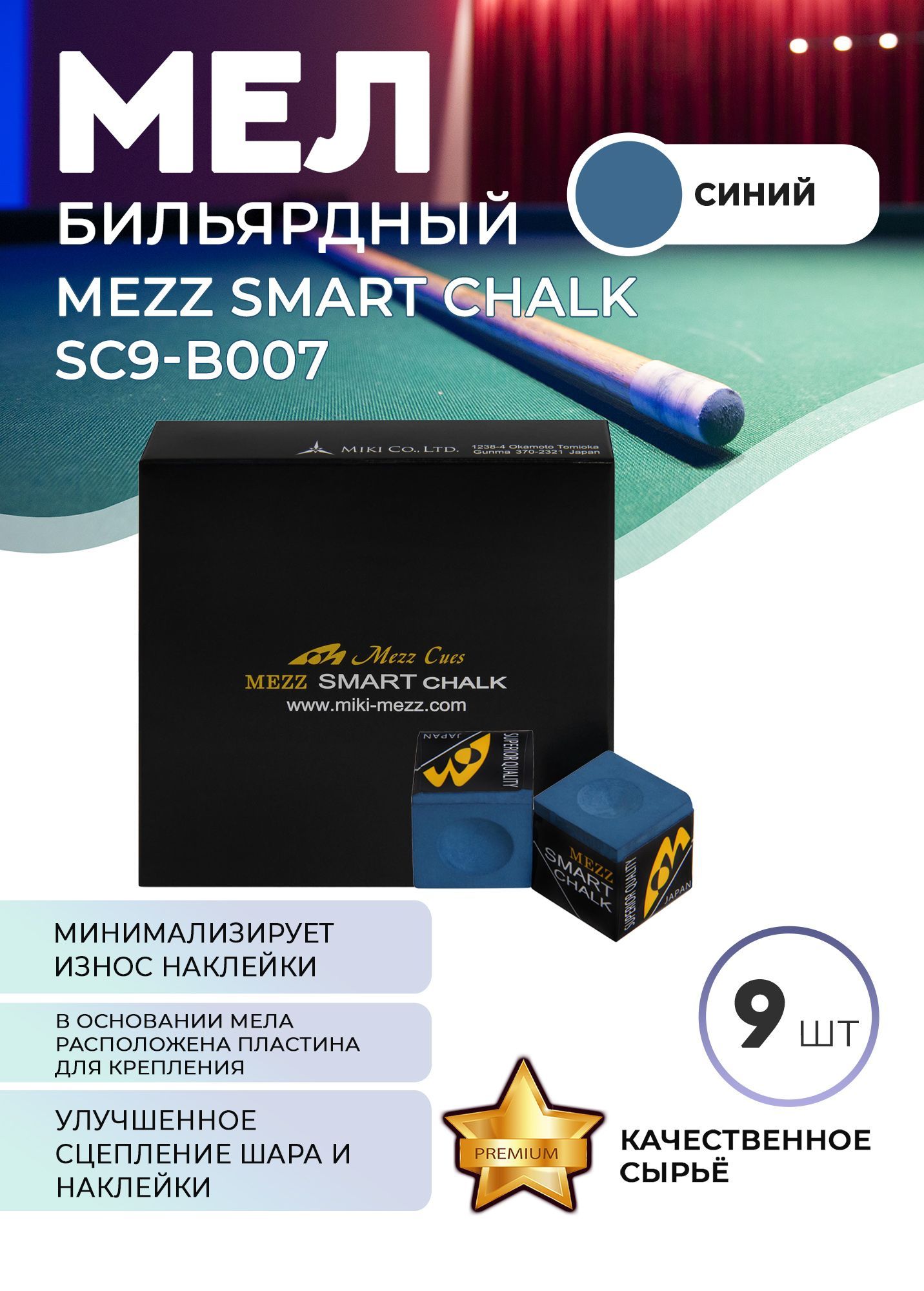 Бильярдный мел Mezz Smart синий, 9 шт