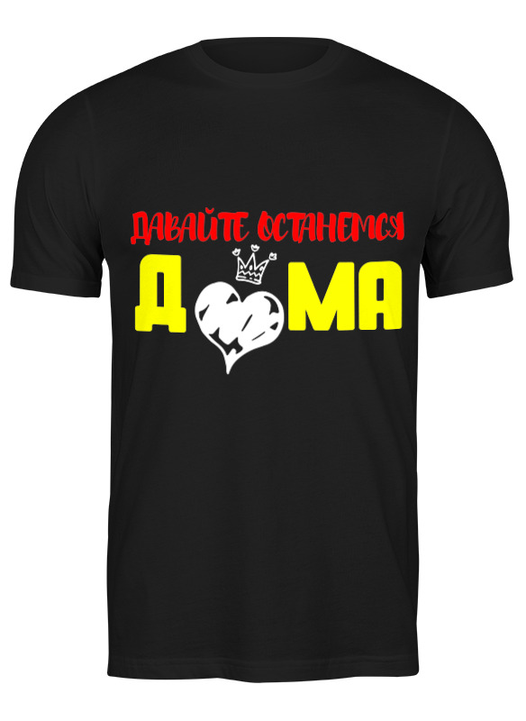 

Футболка мужская Останемся дома 3279817 Printio черная XL, Останемся дома 3279817