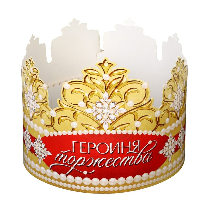 

Корона картон Героиня торжества 64 х 13,8 см, Золотистый