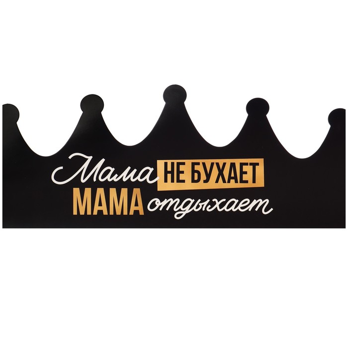 

Корона «Мама отдыхает», 64 х 15,3 см (10 шт.), Черный